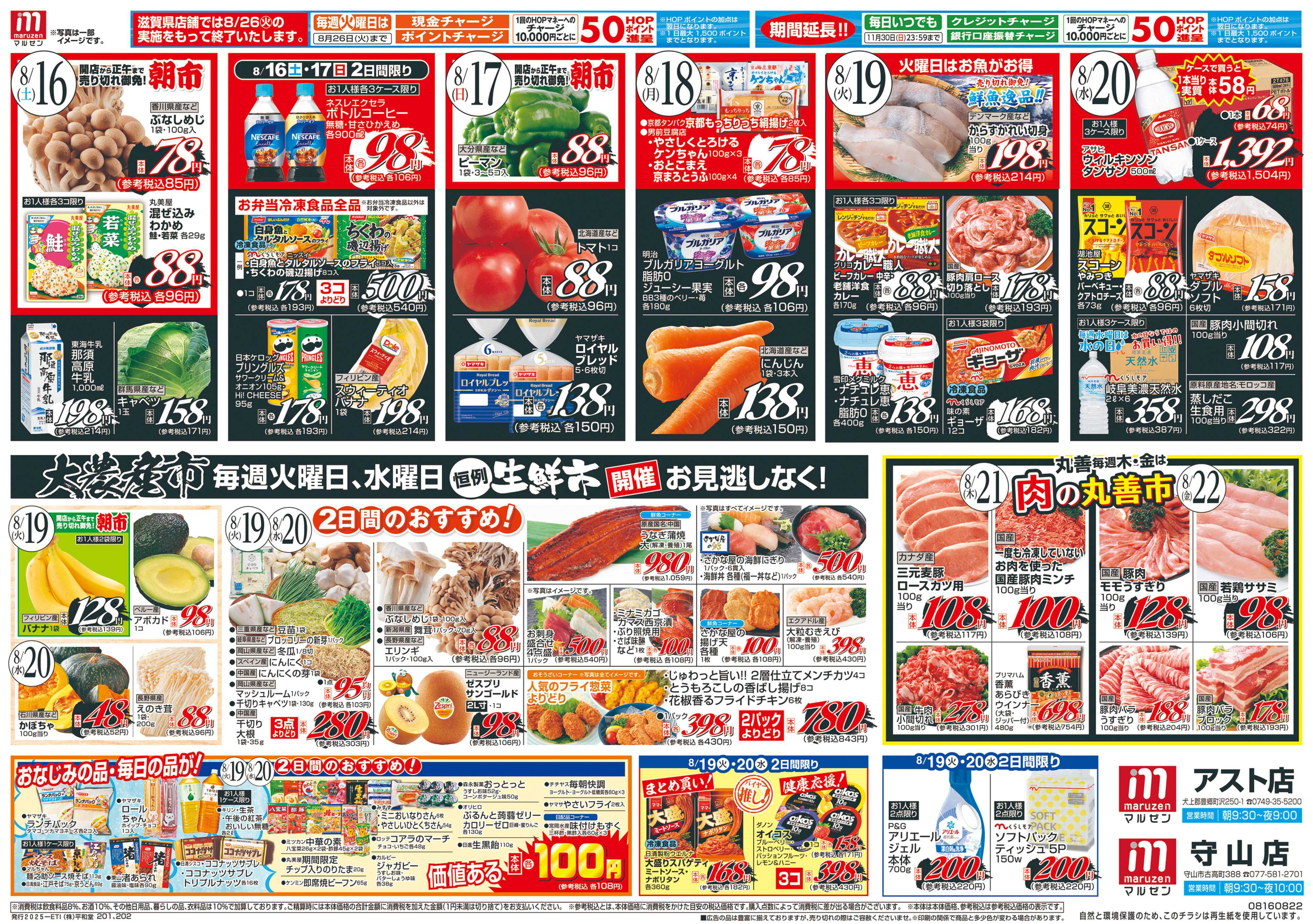 平和堂 8/16（土）～丸善市場【裏面】