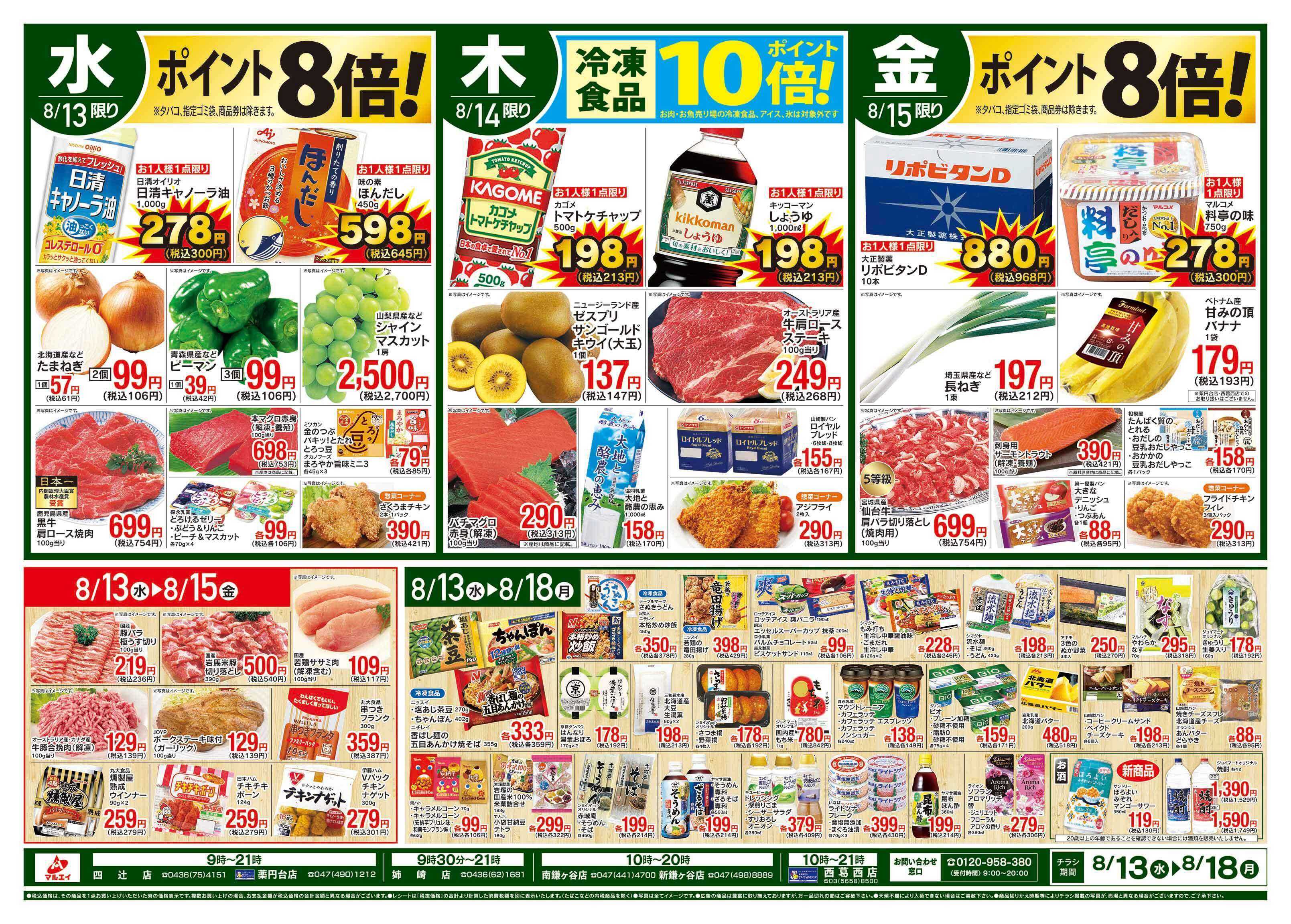 マルエイ 8/13〜8/18