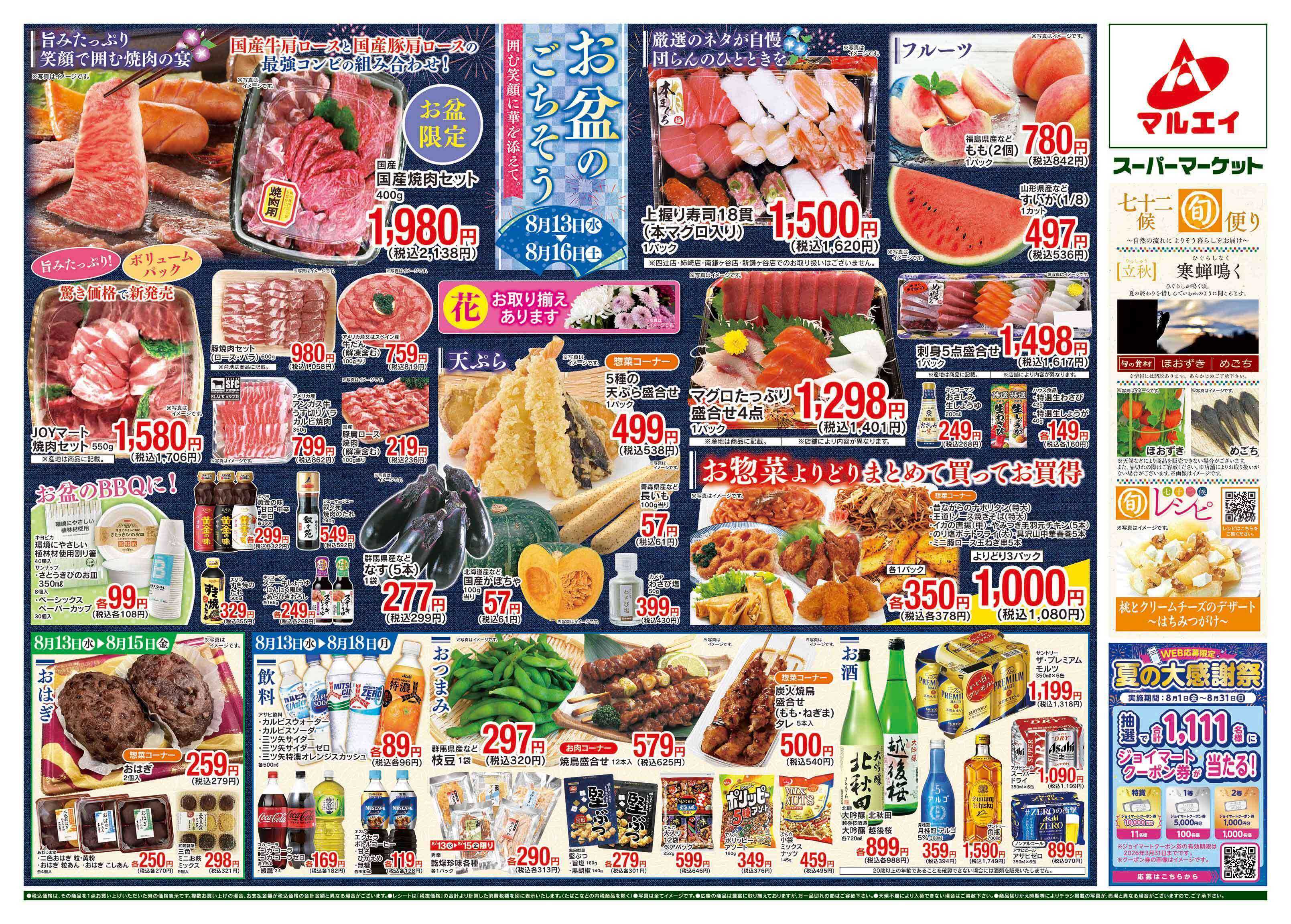マルエイ 8/13〜8/18