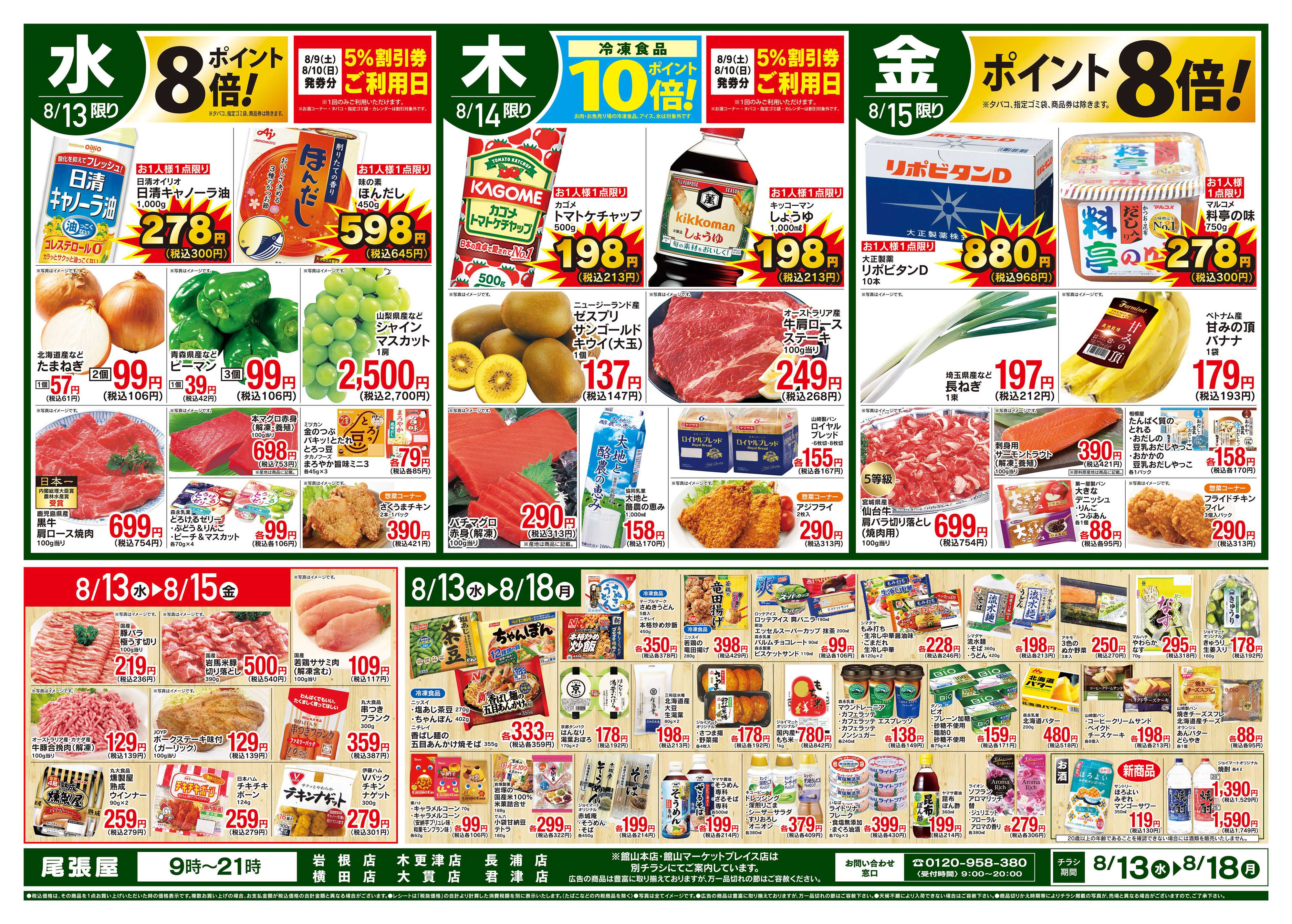 尾張屋 8/13〜8/18