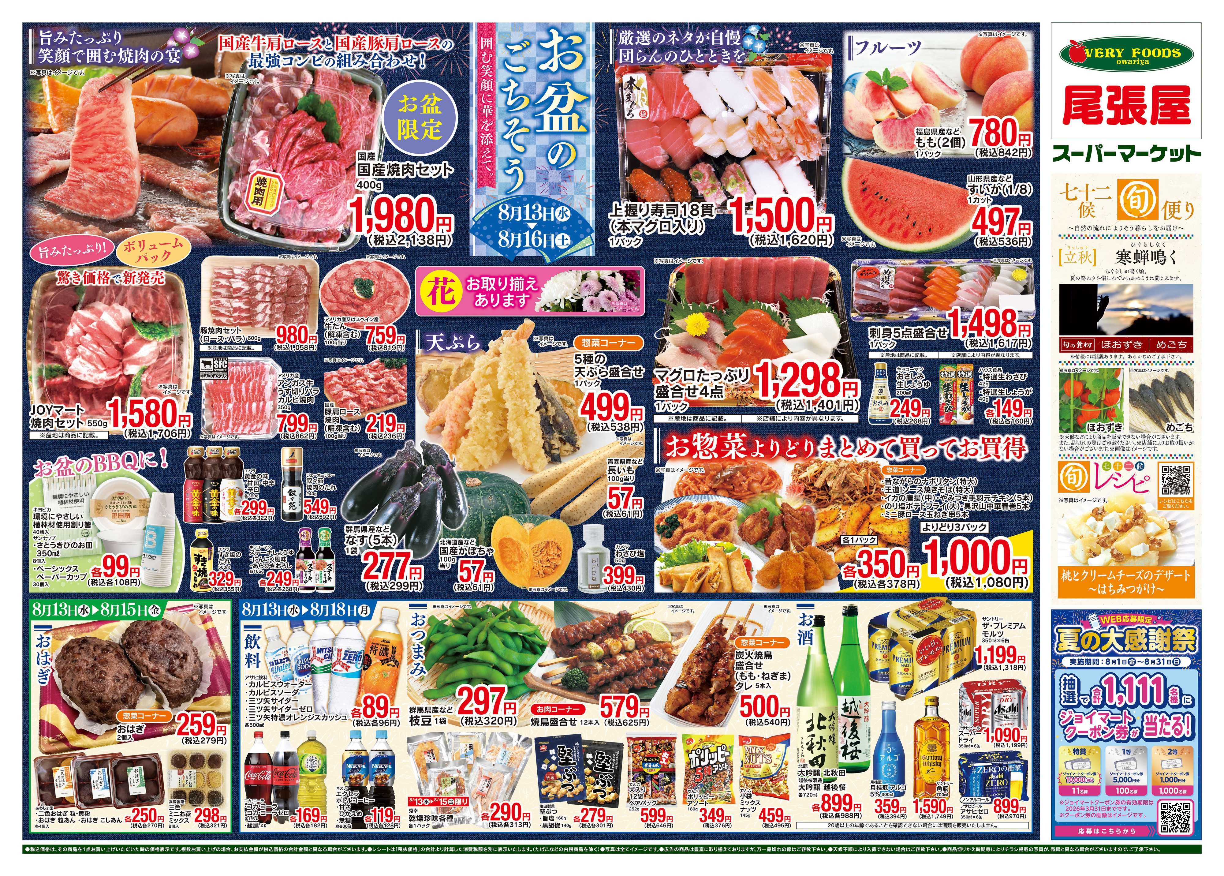 尾張屋 8/13〜8/18