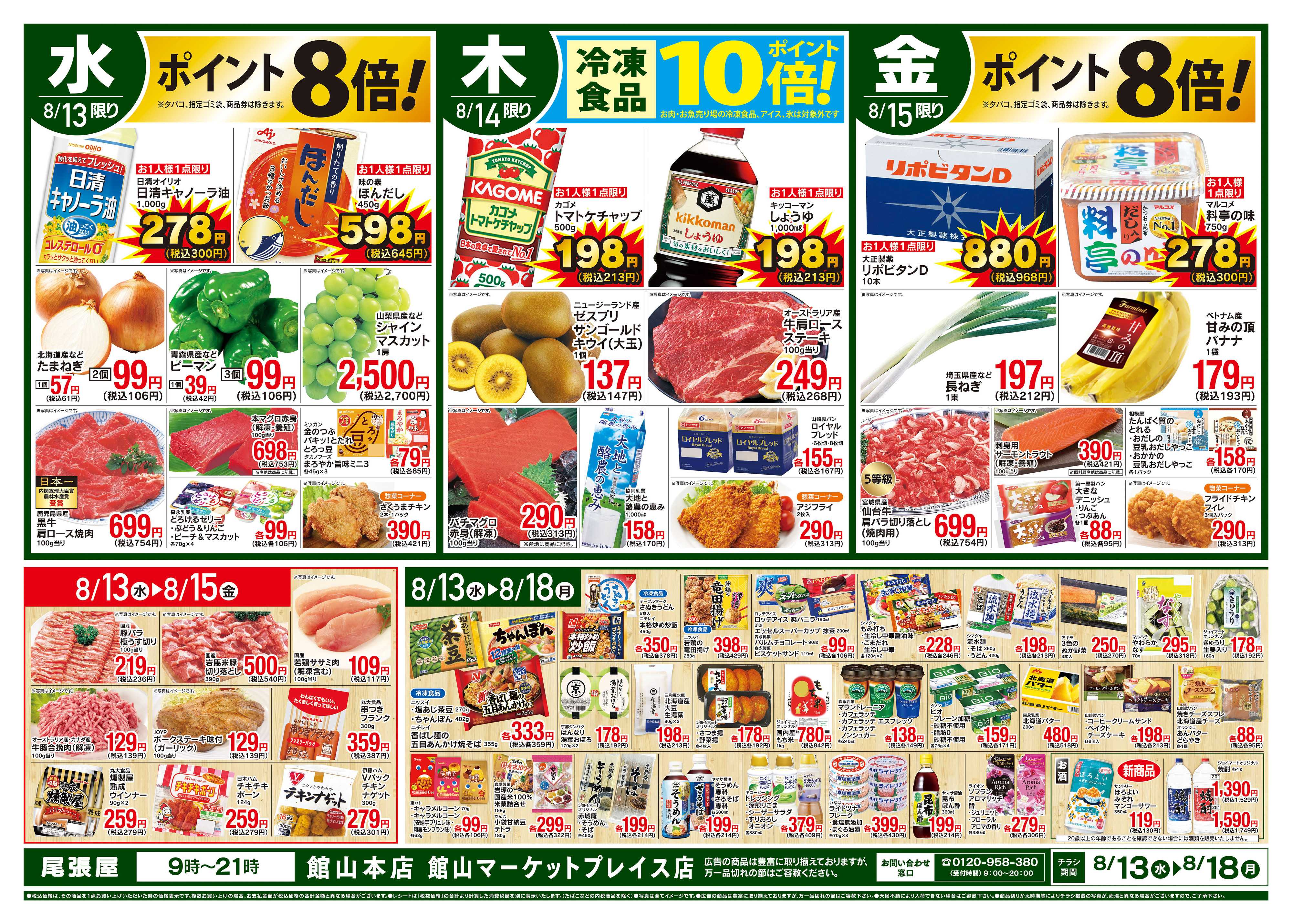 尾張屋 8/13〜8/18