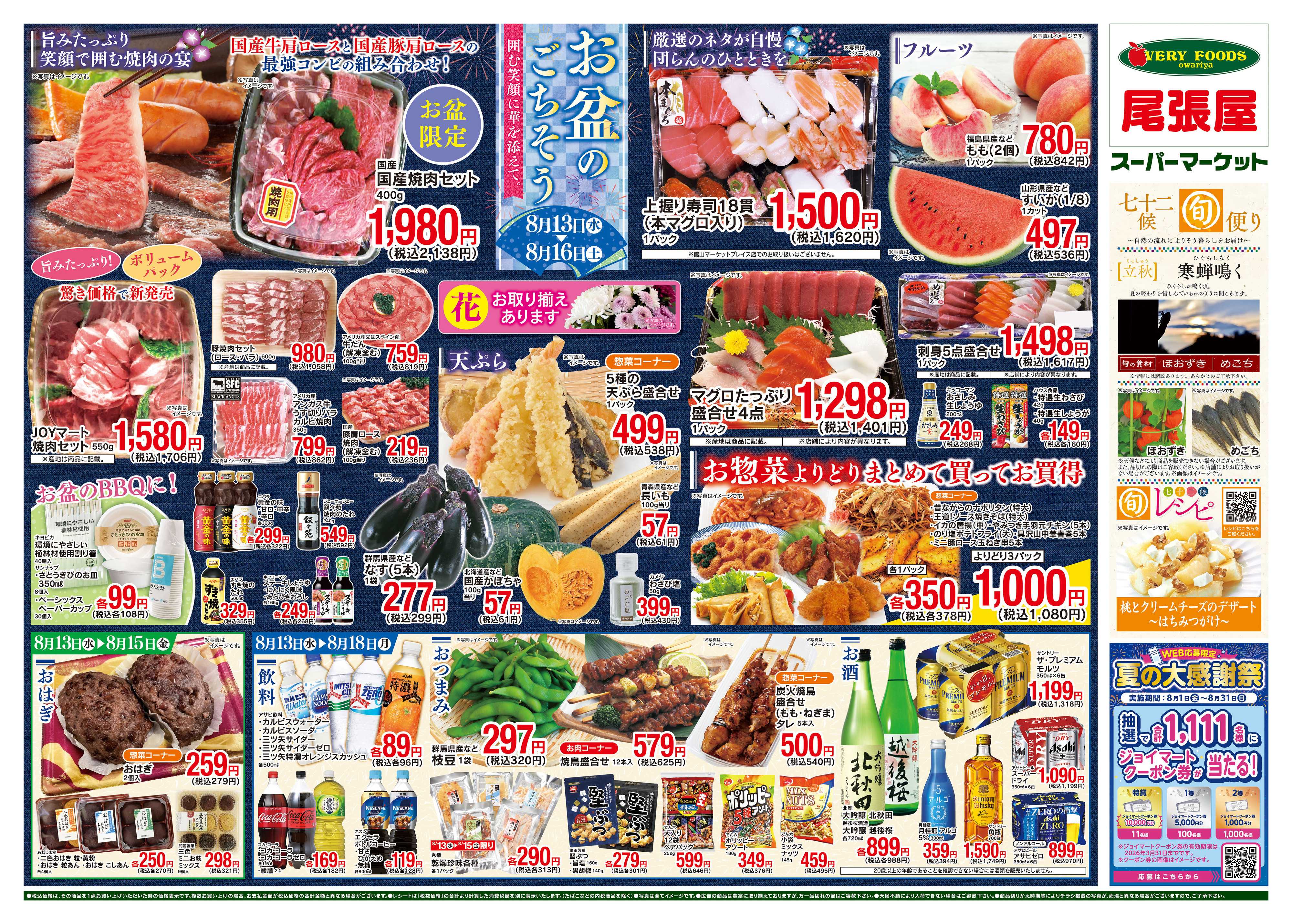 尾張屋 8/13〜8/18
