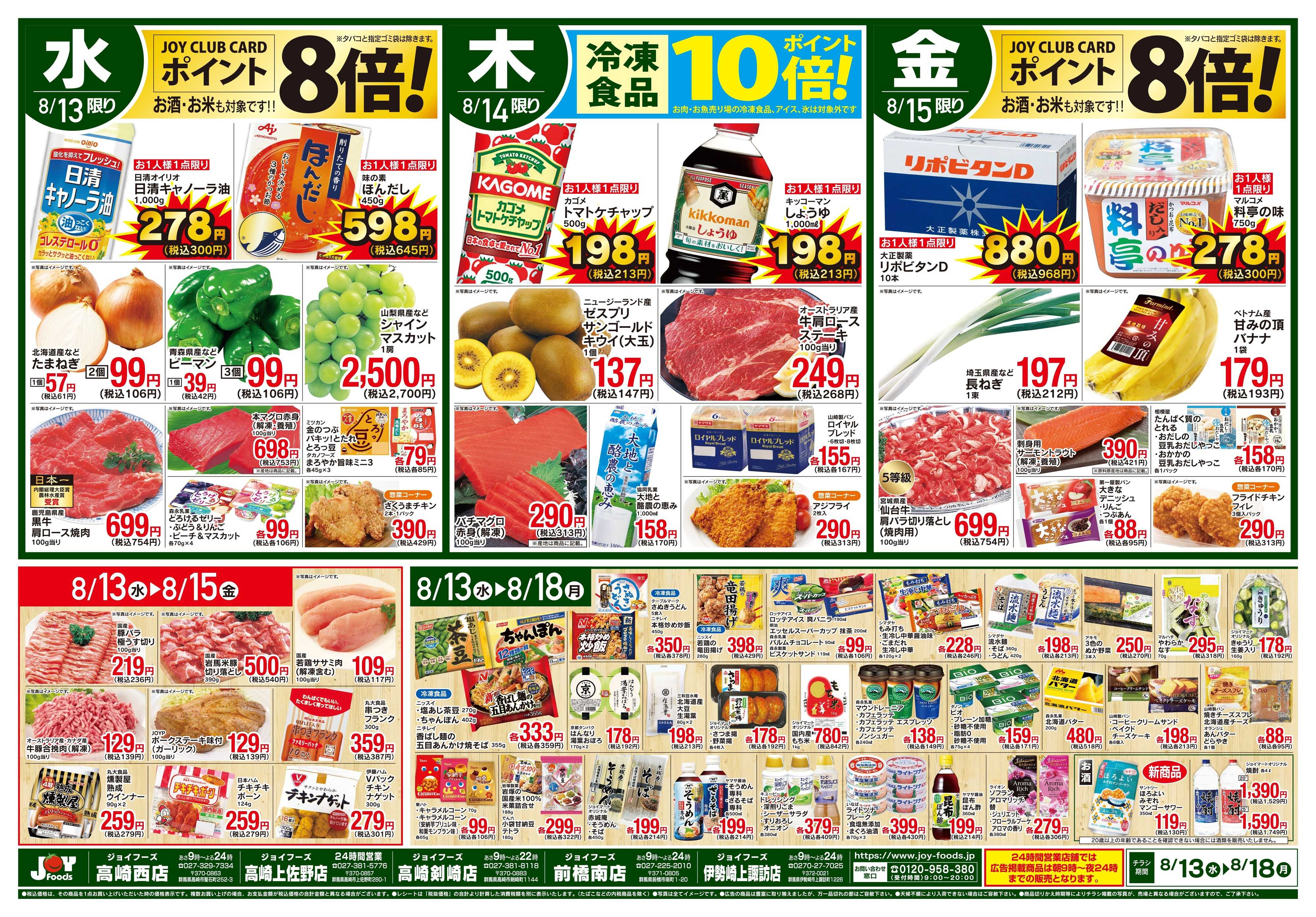 ジョイフーズ 8/13〜8/18