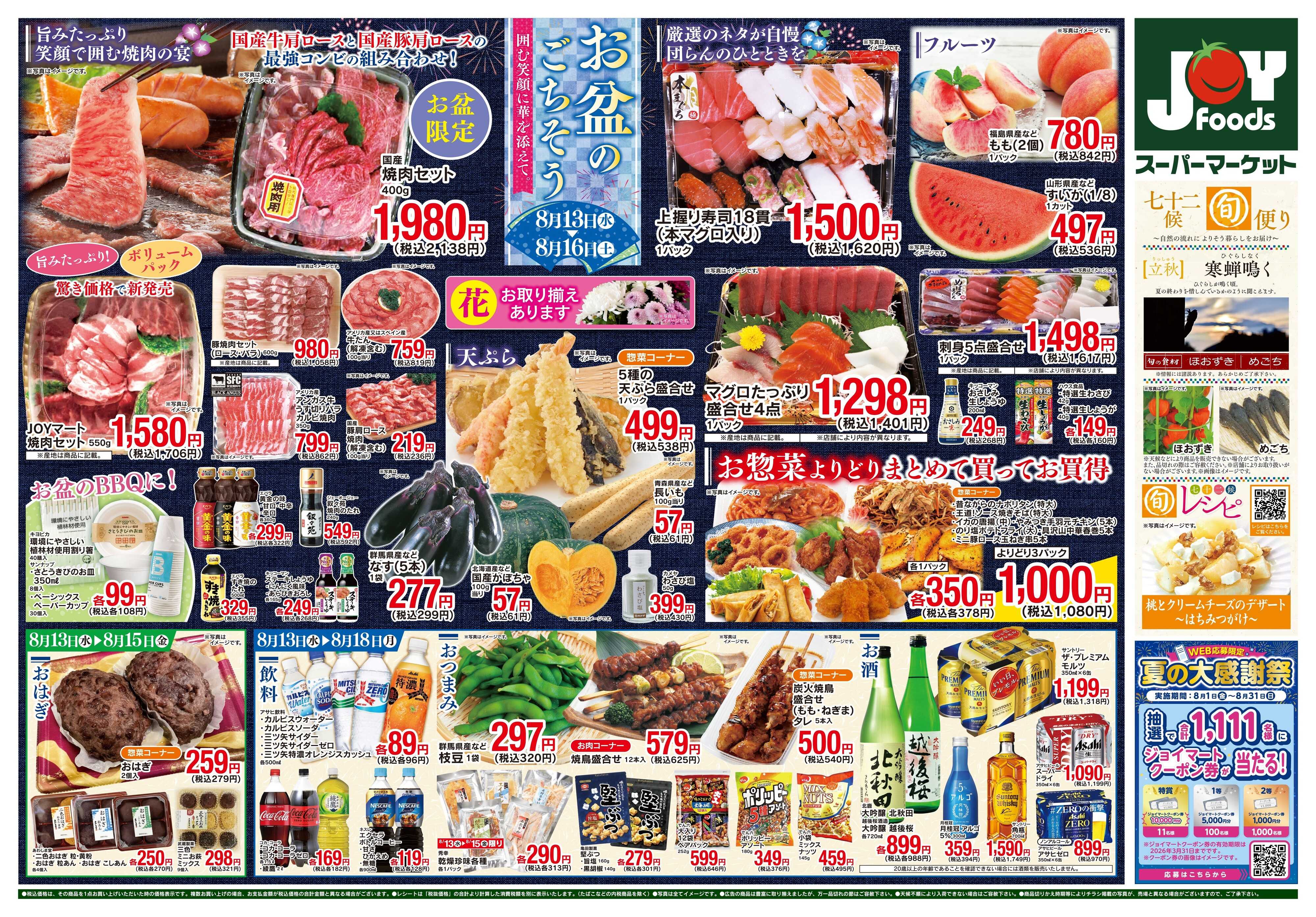 ジョイフーズ 8/13〜8/18