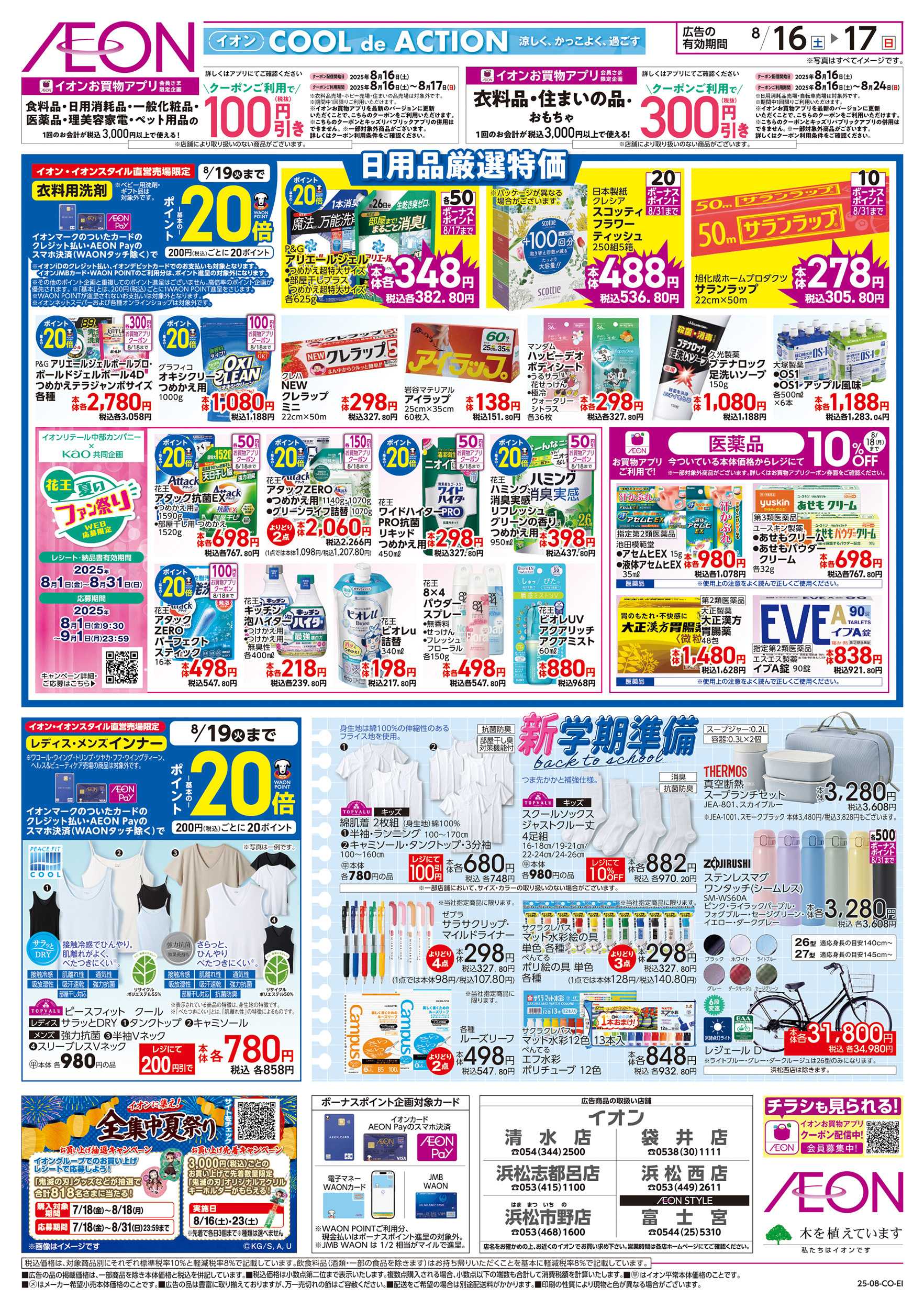 イオン 8/16～8/17