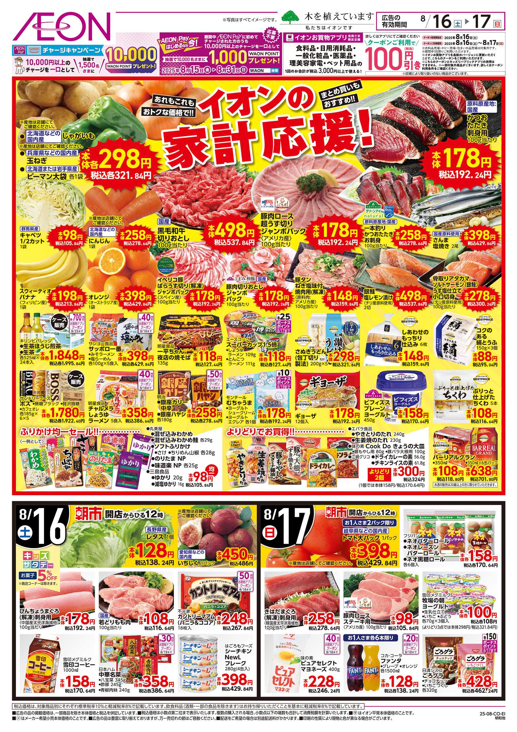 イオン 8/16～8/17