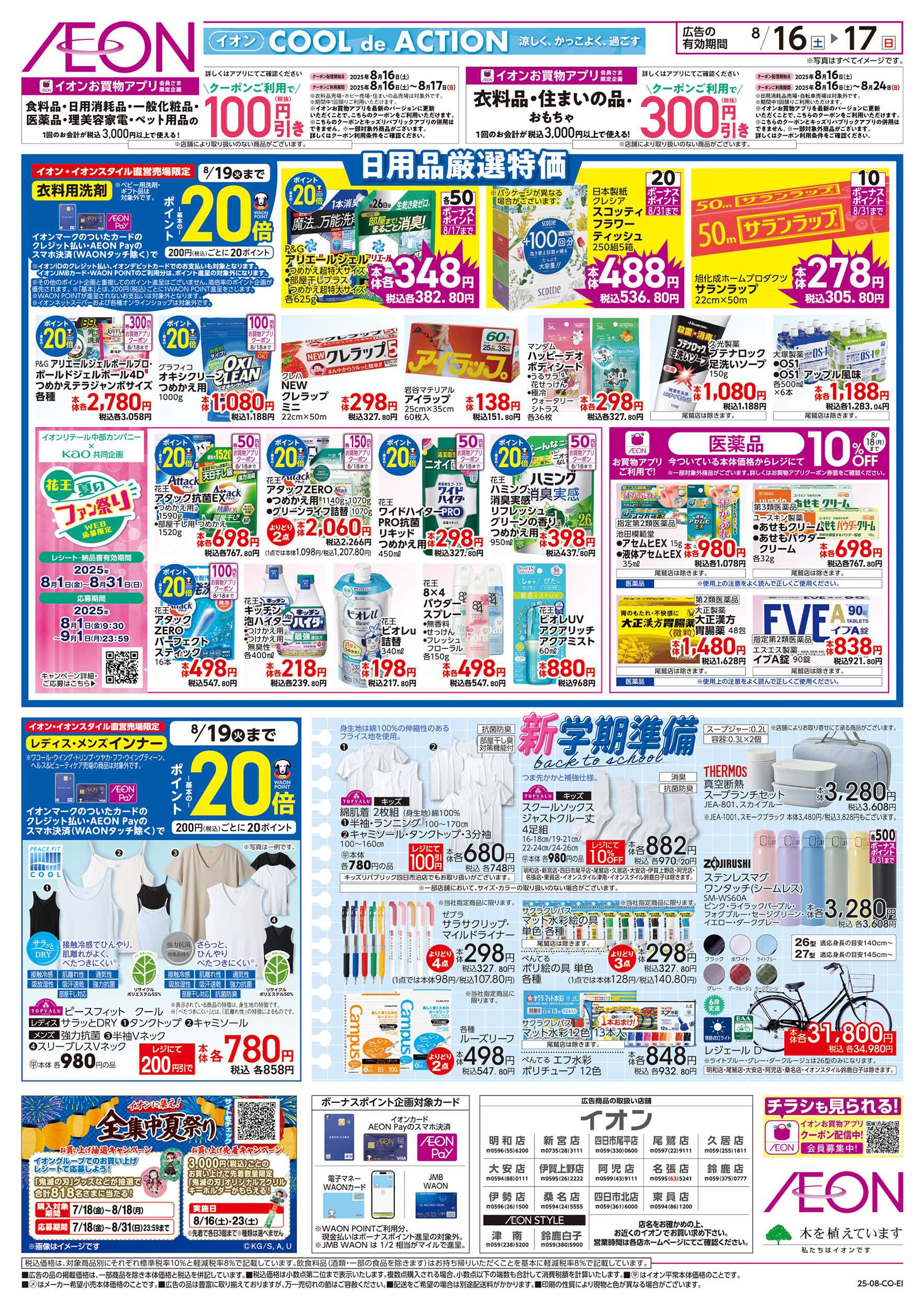 イオン 8/16～8/17