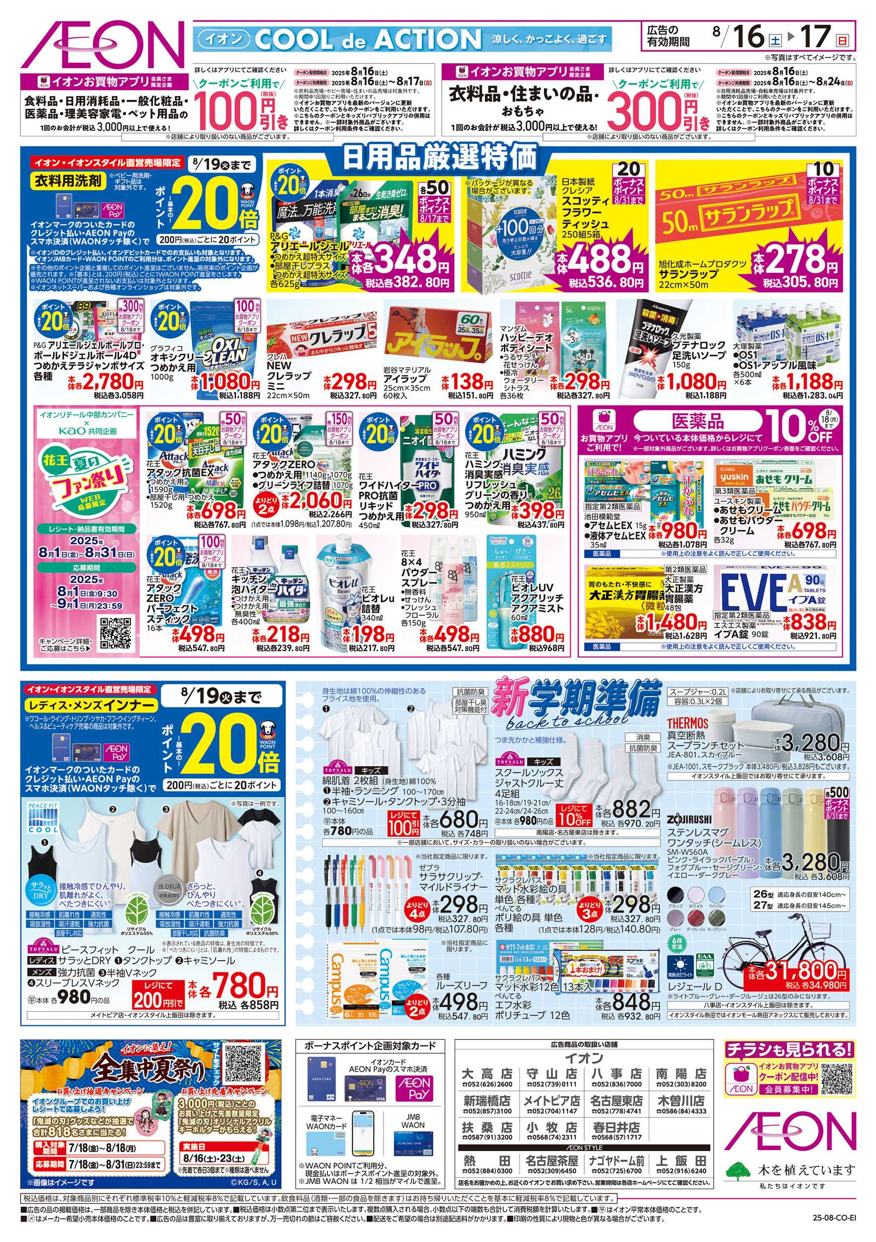 イオン 8/16～8/17