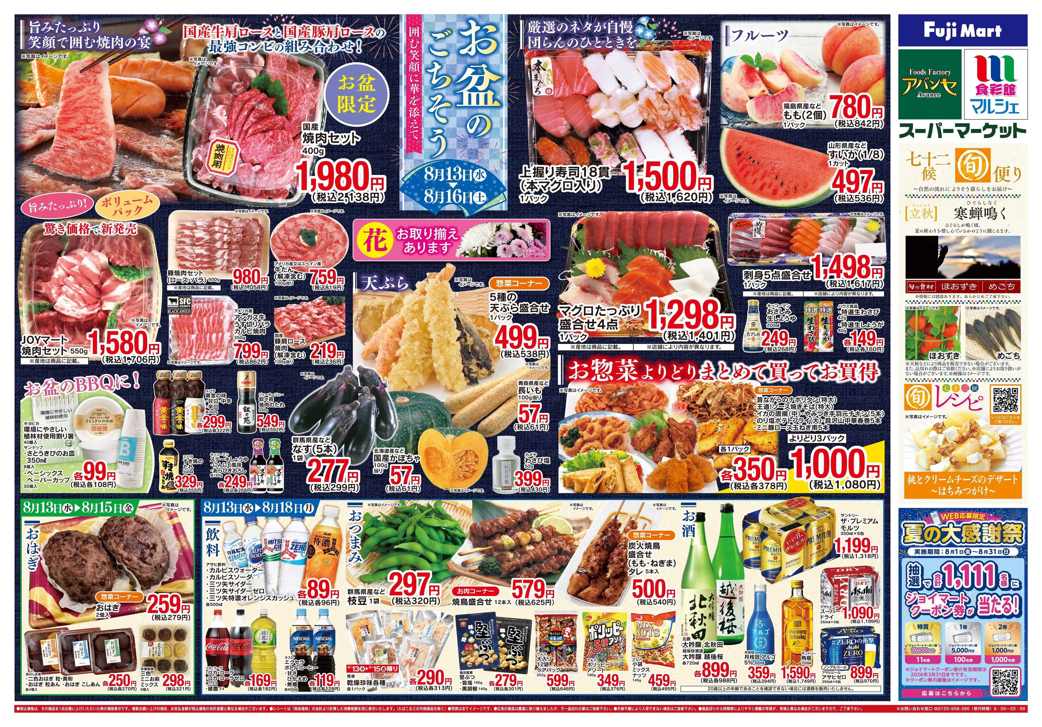 食彩館マルシェ 8/13〜8/18