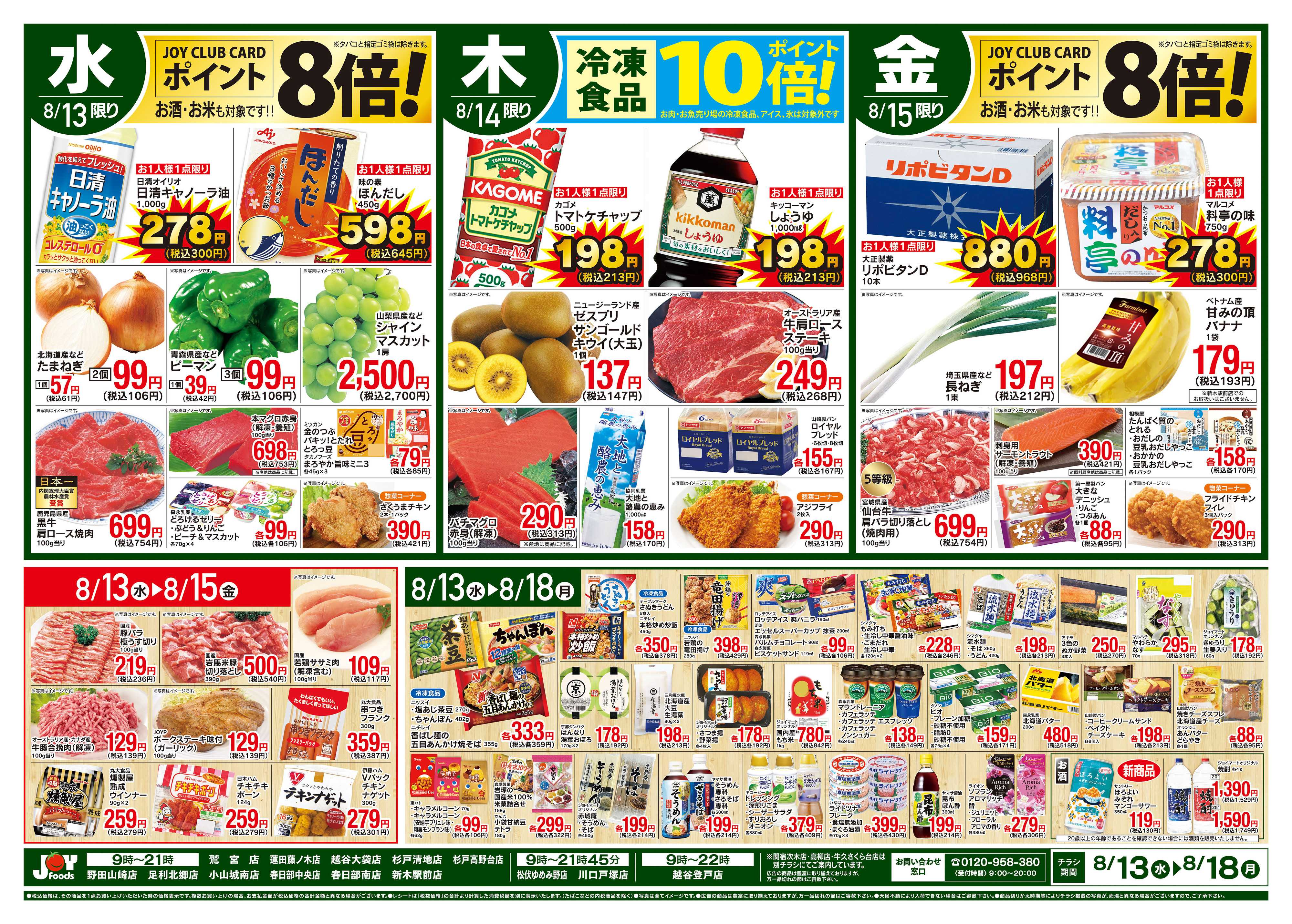ジョイフーズ 8/13〜8/18