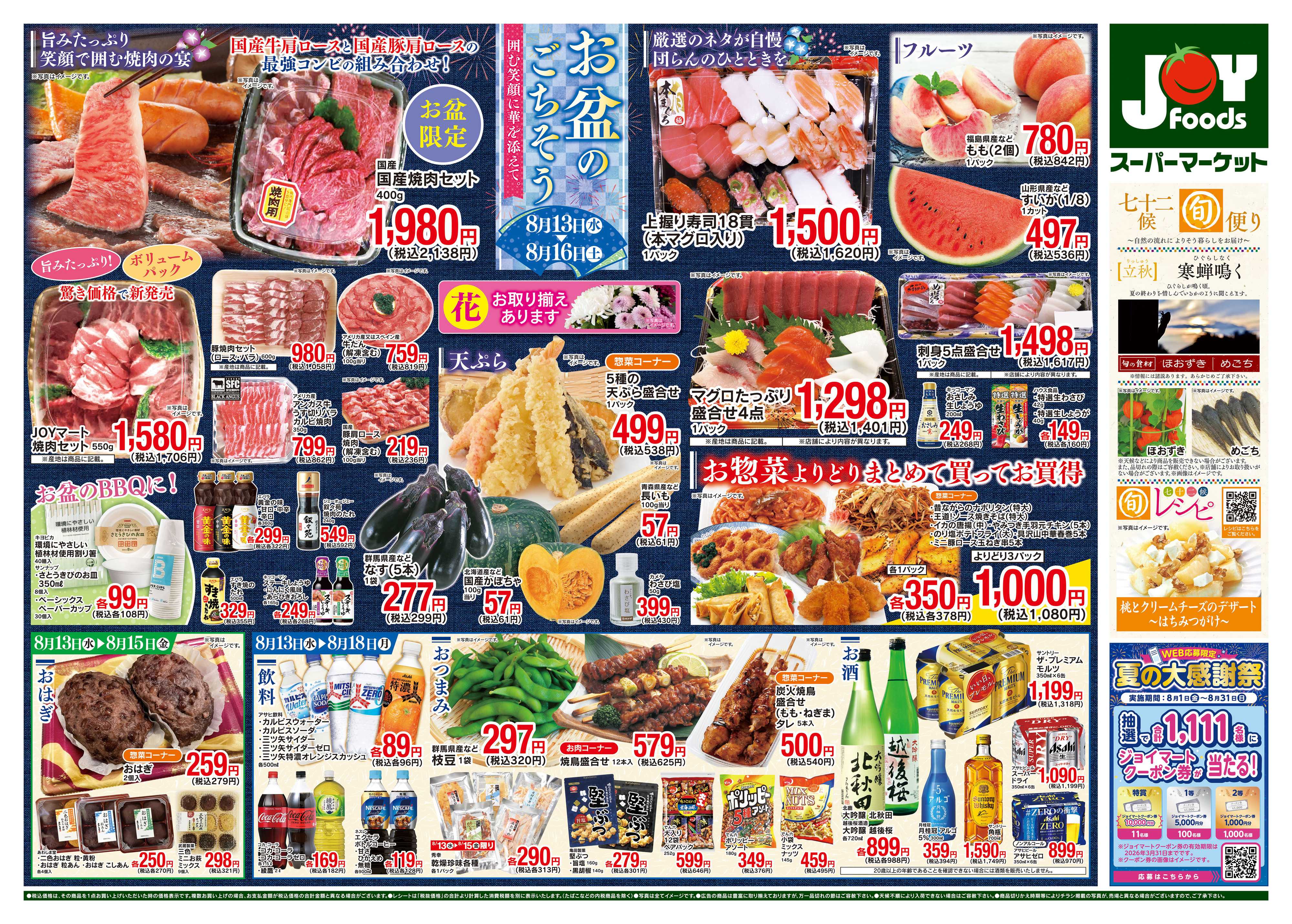 ジョイフーズ 8/13〜8/18