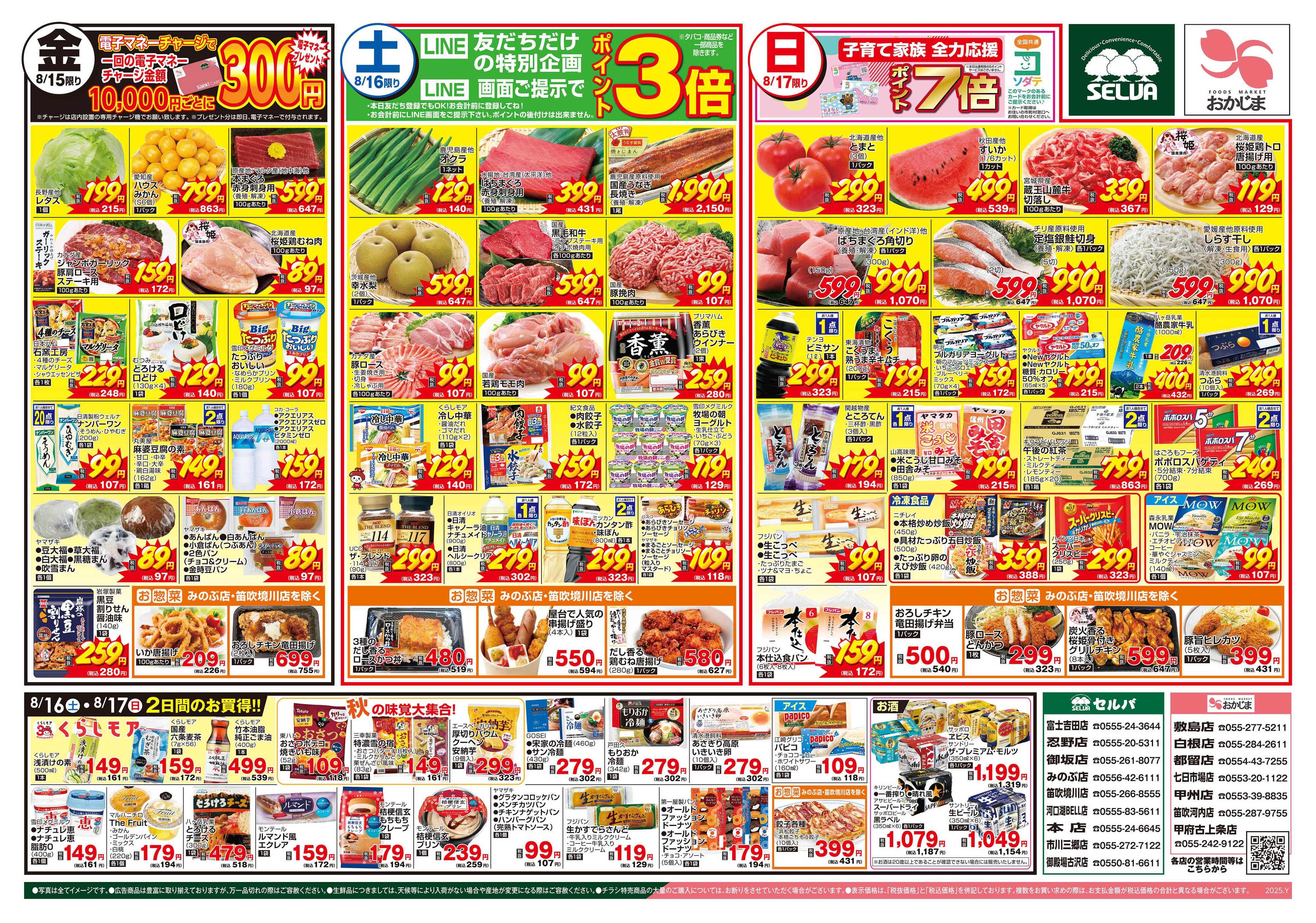 おかじま 8/15号　8/15（金）は電子マネーチャージ10000円ごとに300円電子マネープレゼント！