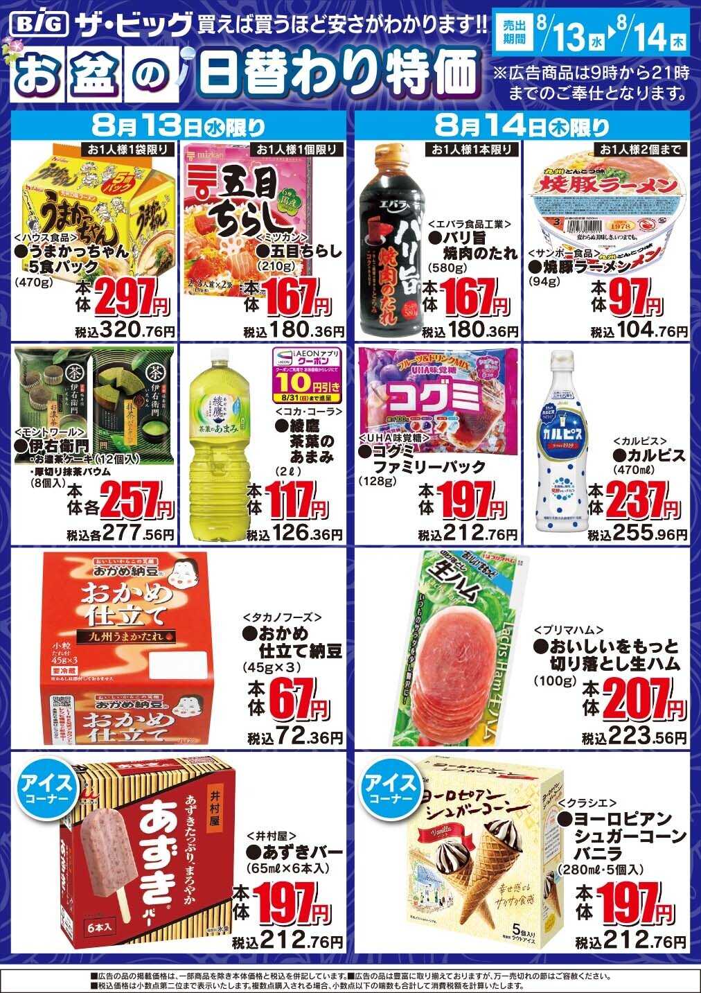 ザ・ビッグ お盆の日替わり特価