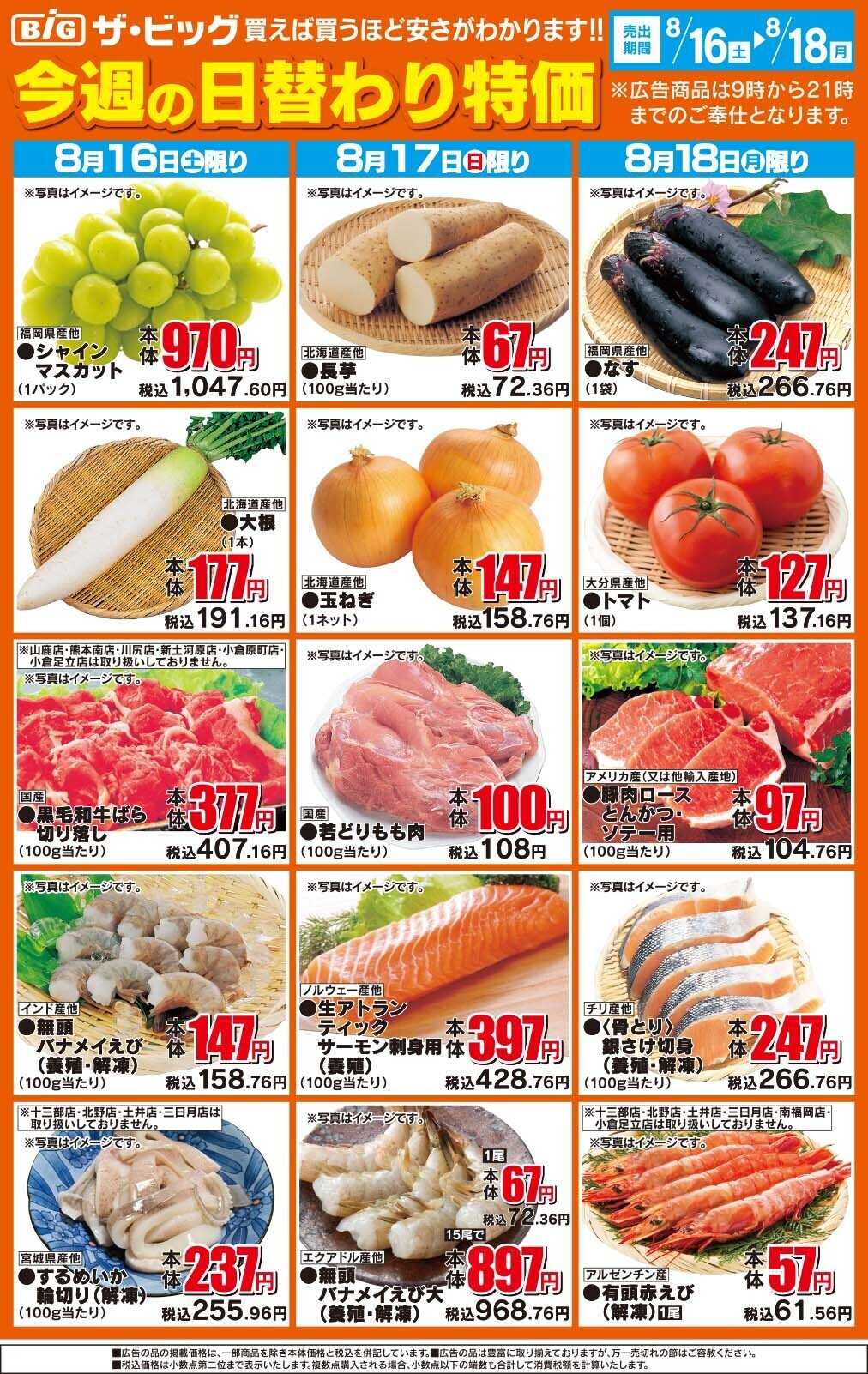 ザ・ビッグ 今週の日替わり特価