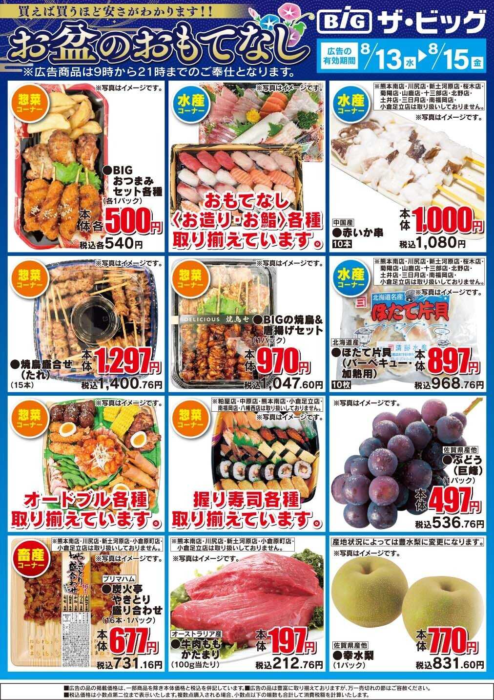 ザ・ビッグ お盆のおもてなし