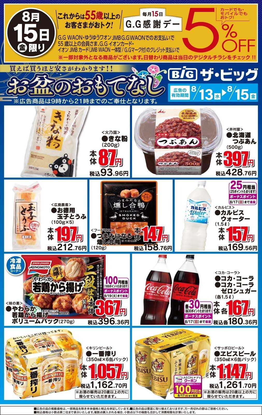 ザ・ビッグ お盆のおもてなし
