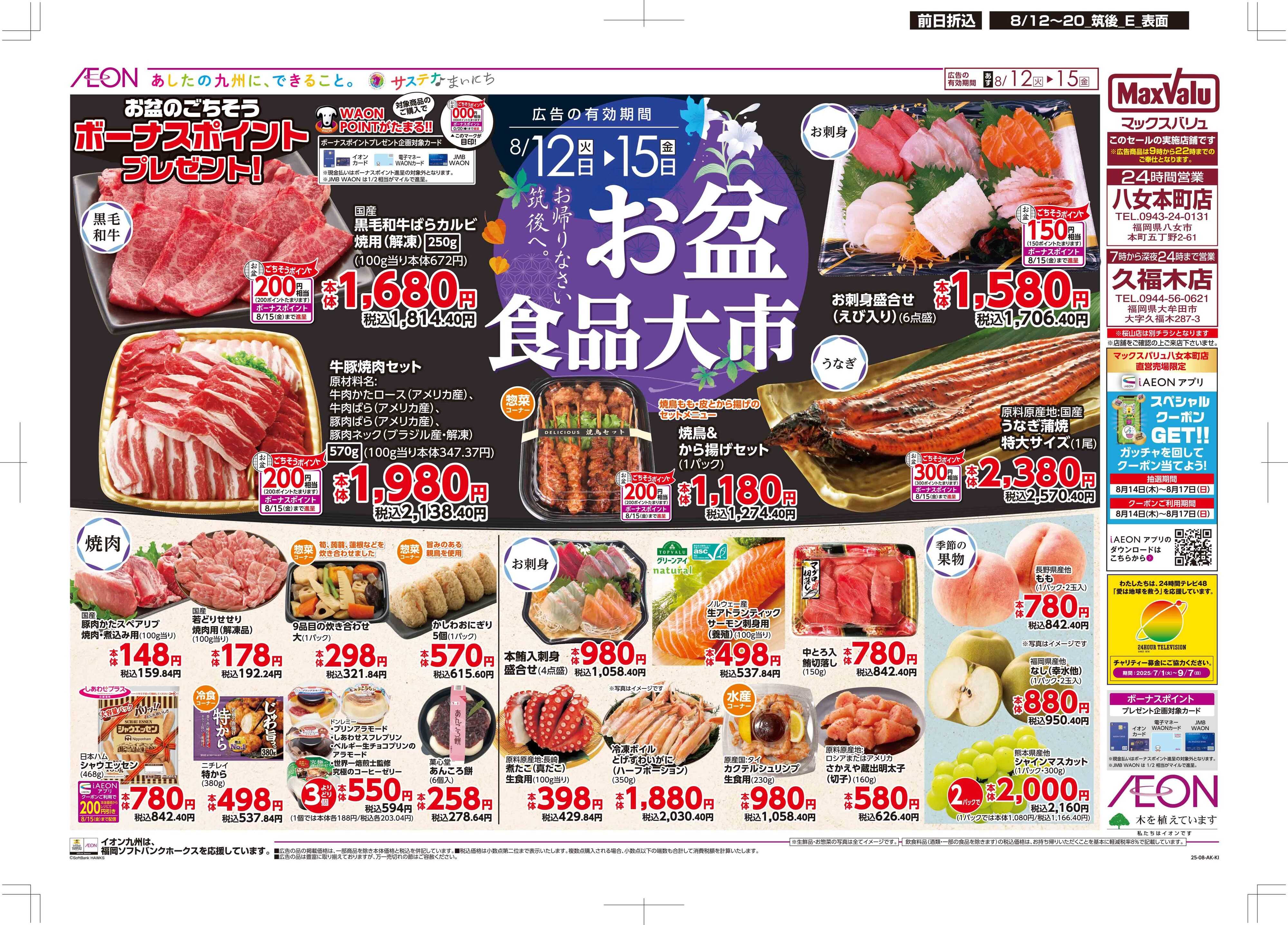 マックスバリュ お盆食品大市