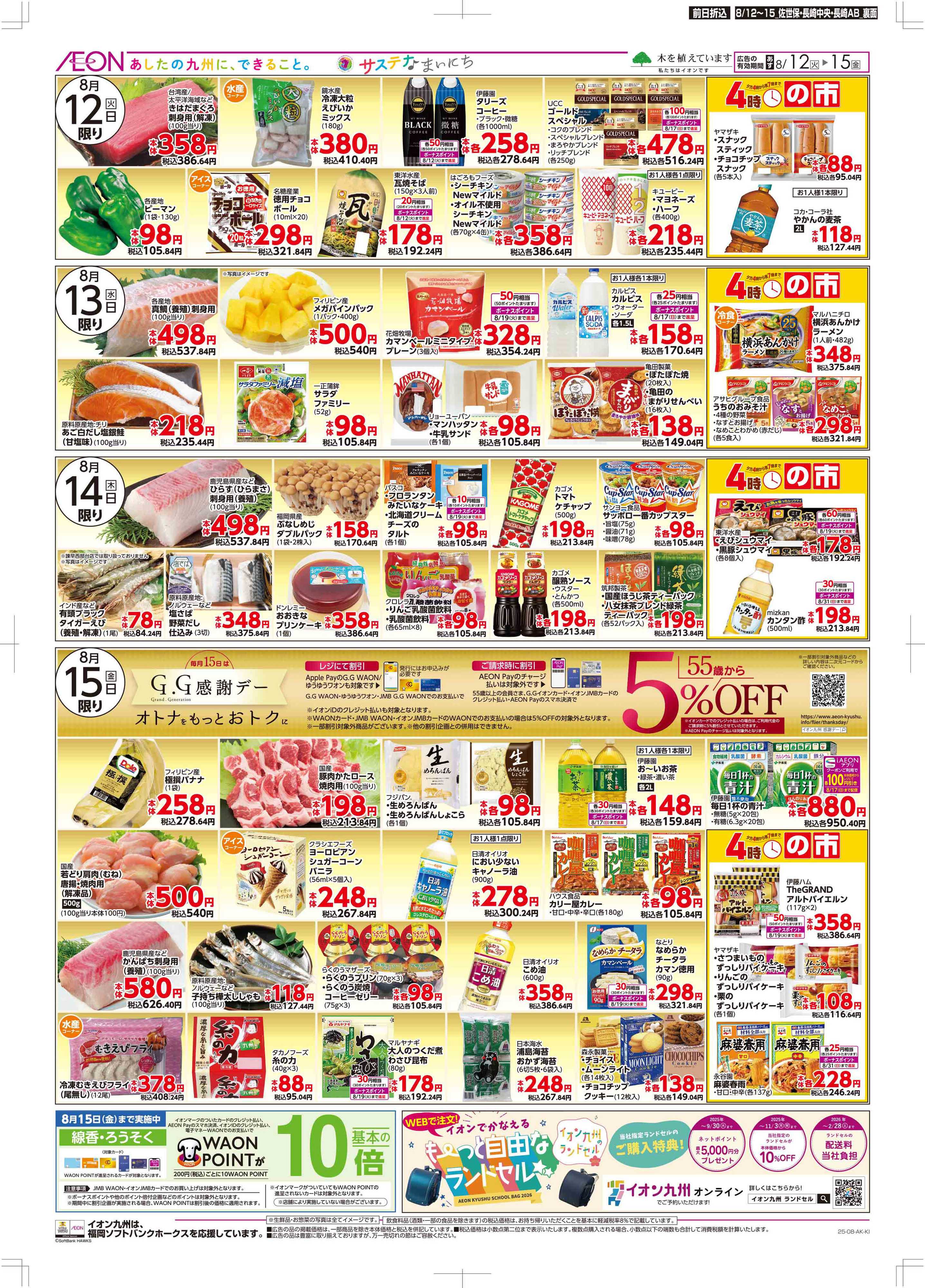 マックスバリュ お盆食品大市