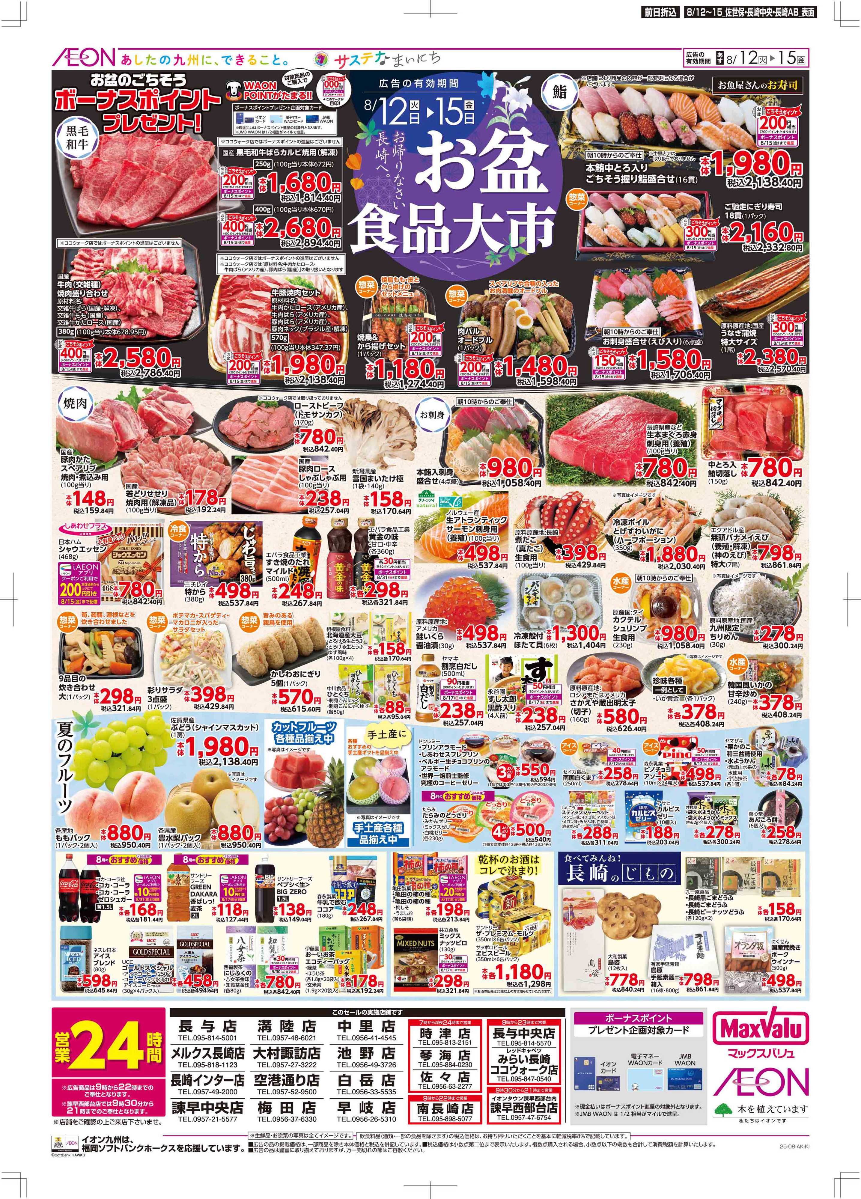 マックスバリュ お盆食品大市