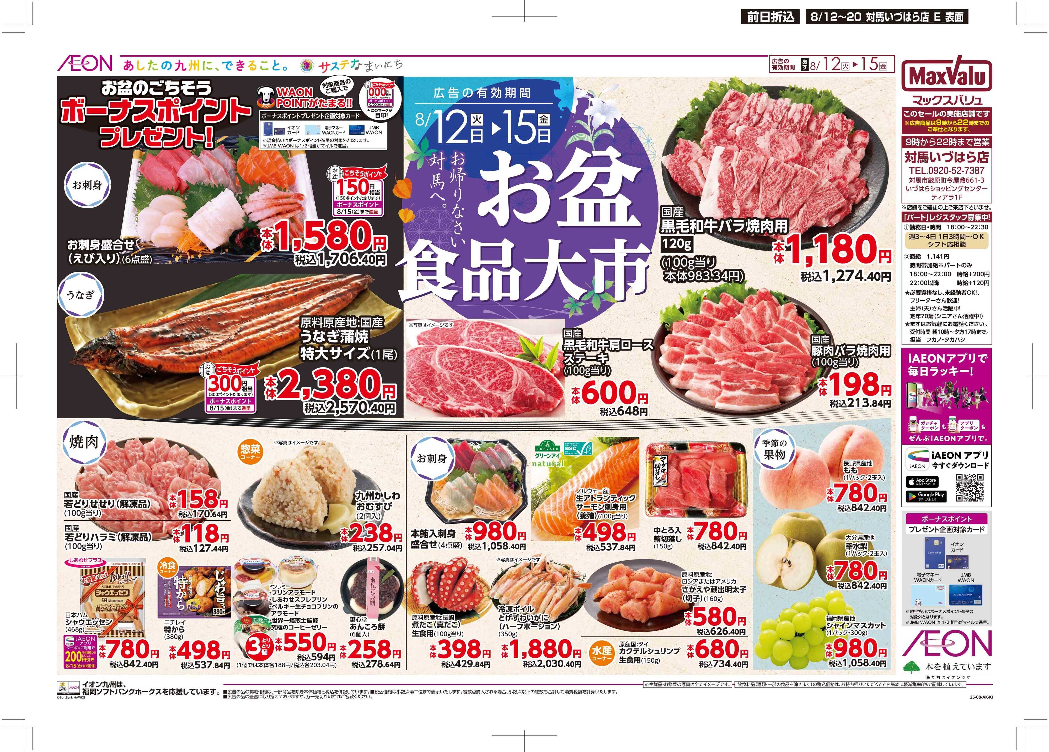 マックスバリュ お盆食品大市