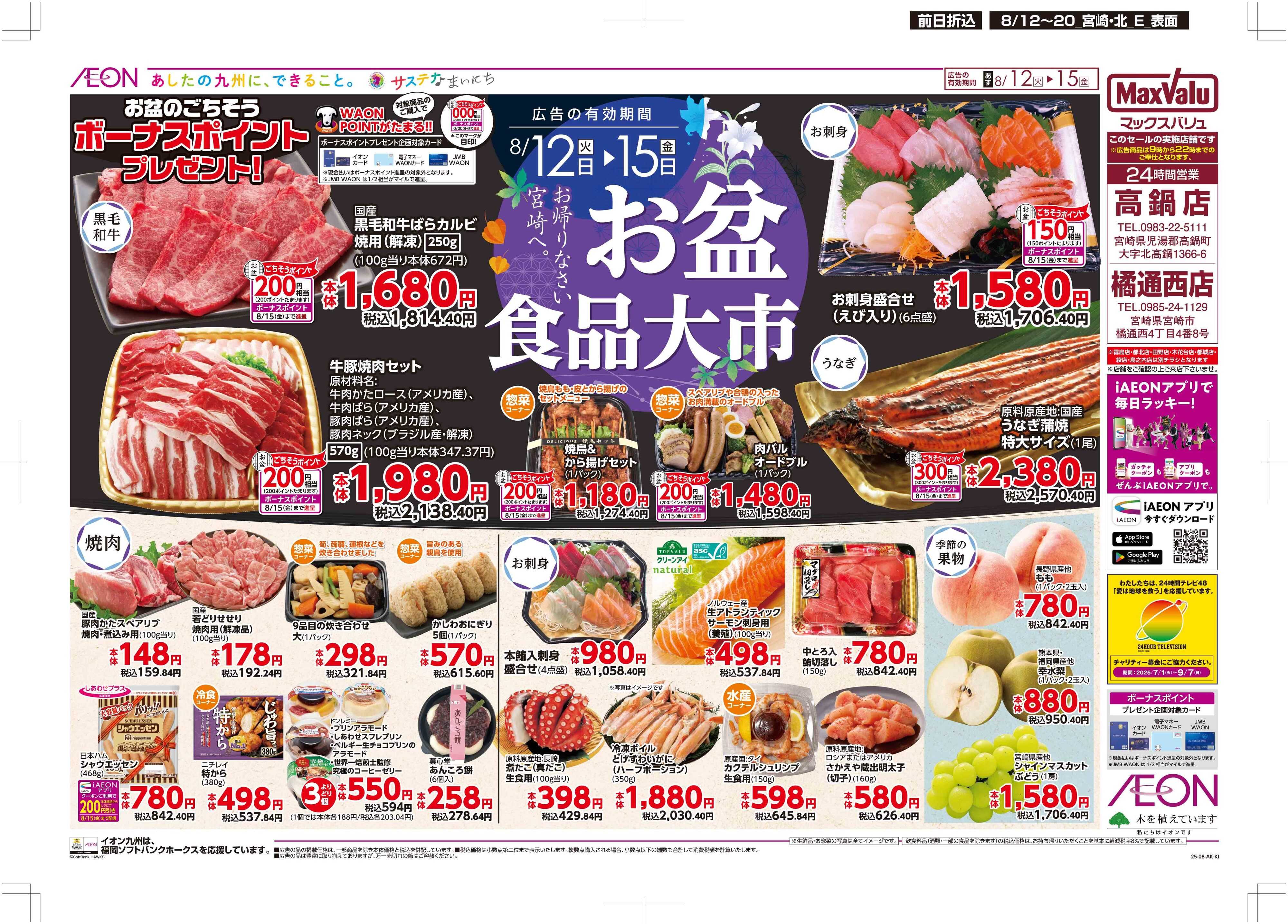 マックスバリュ お盆食品大市