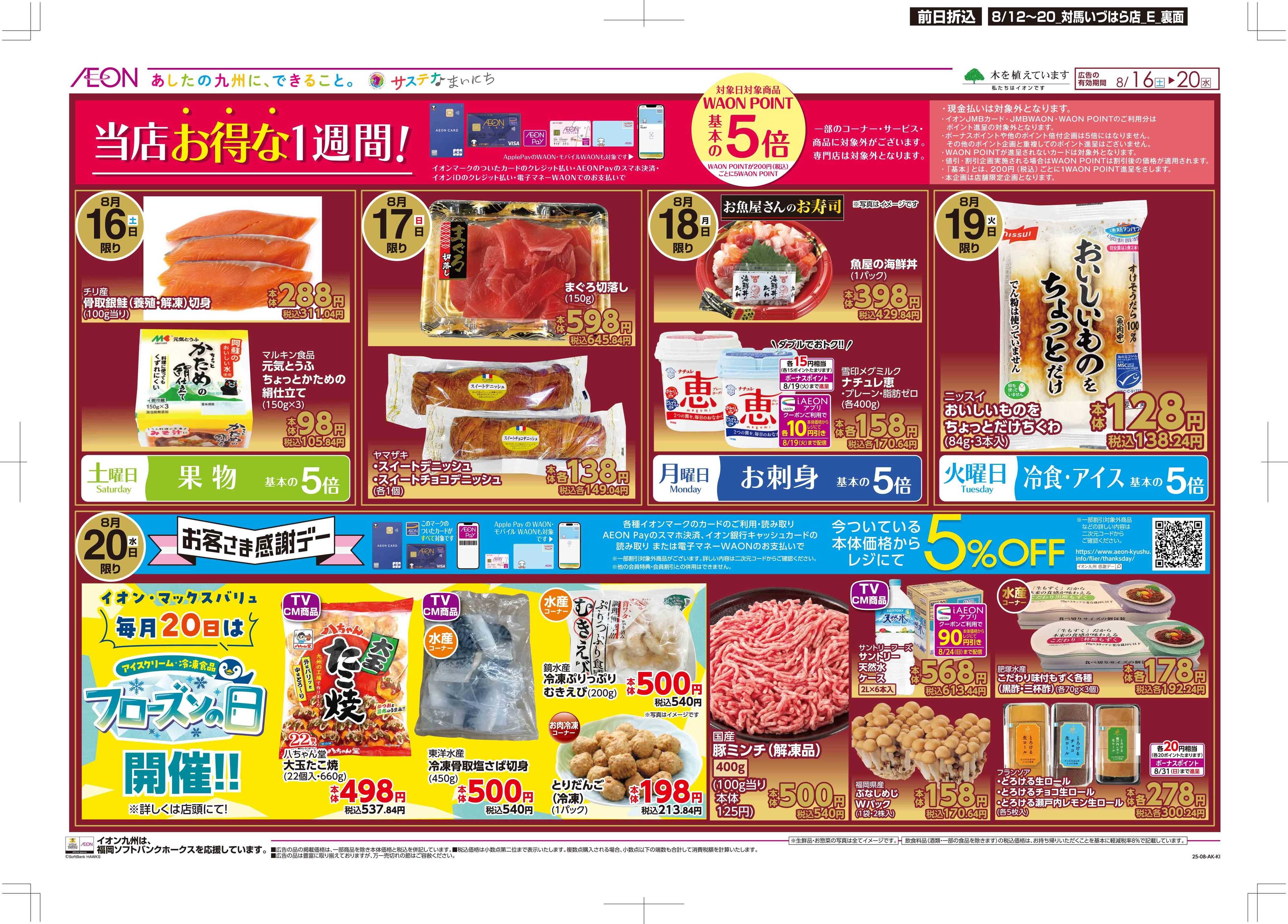 マックスバリュ お盆食品大市