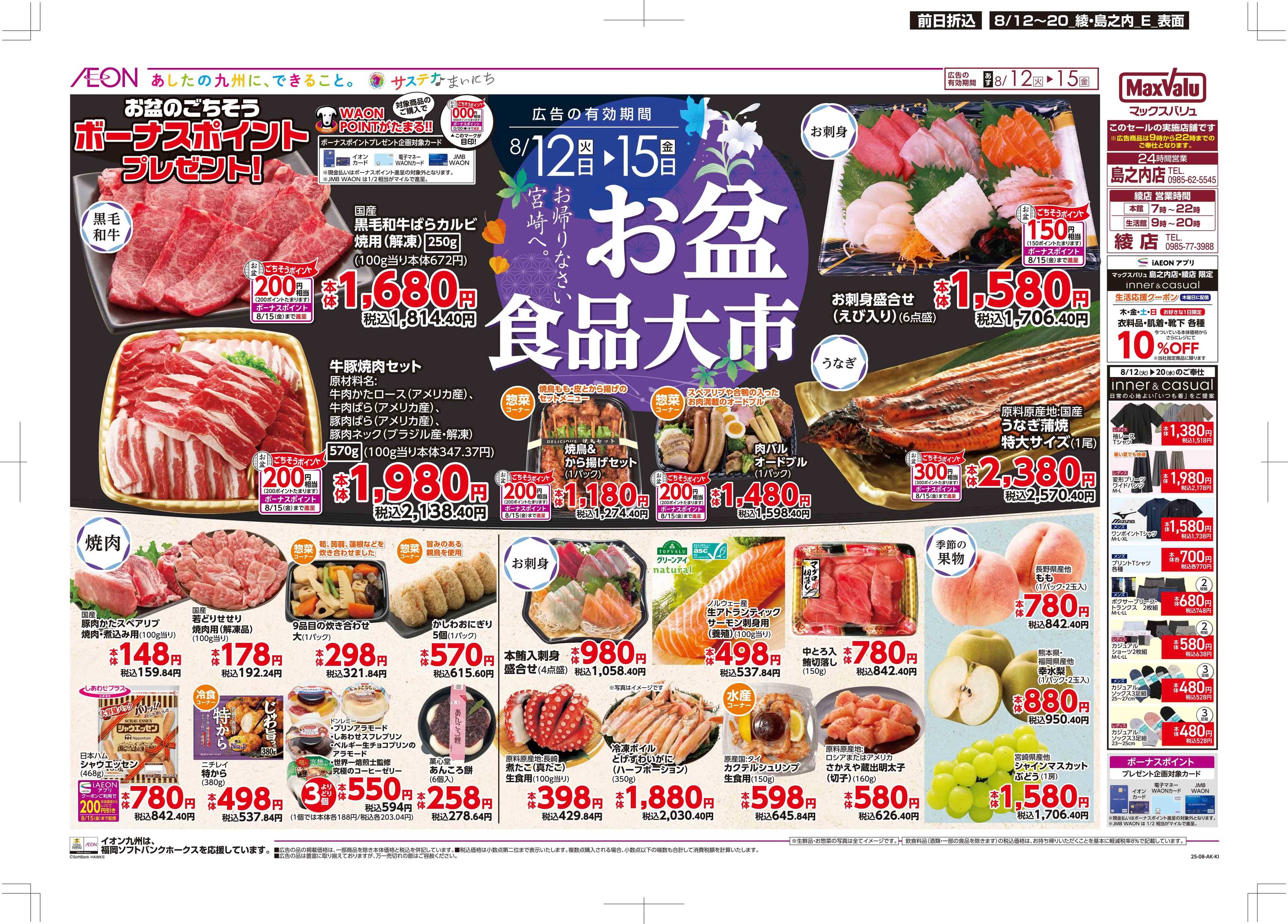 マックスバリュ お盆食品大市