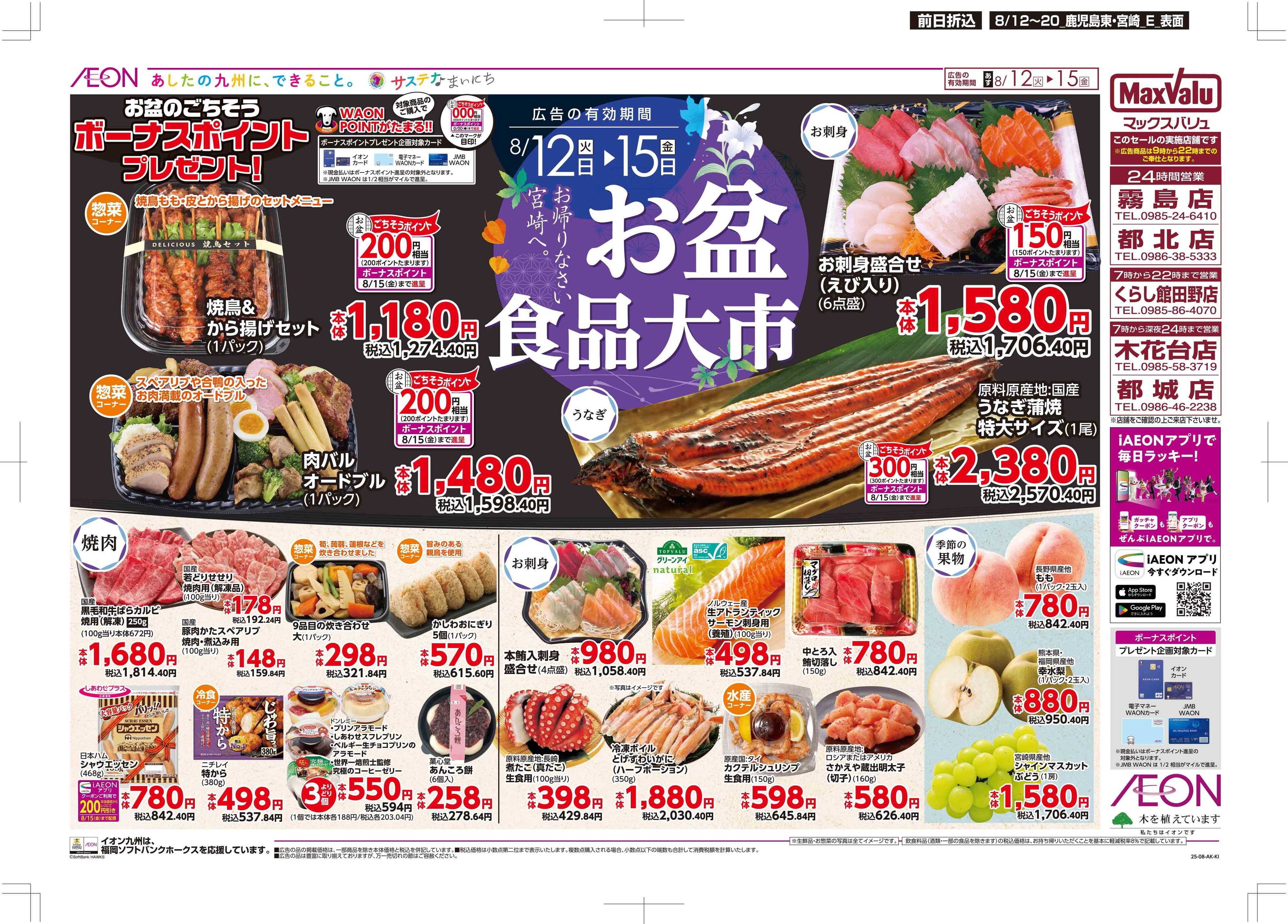 マックスバリュ お盆食品大市