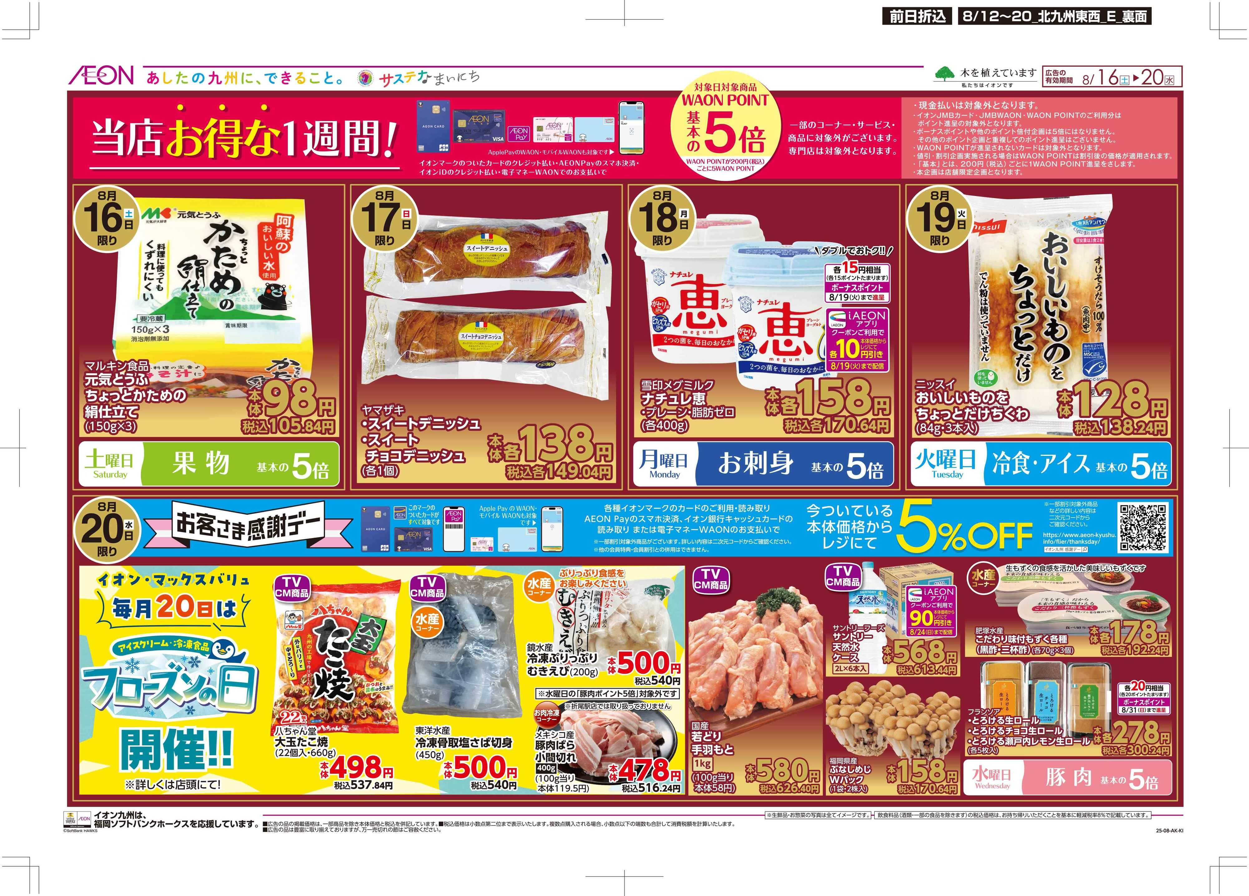 マックスバリュ お盆食品大市