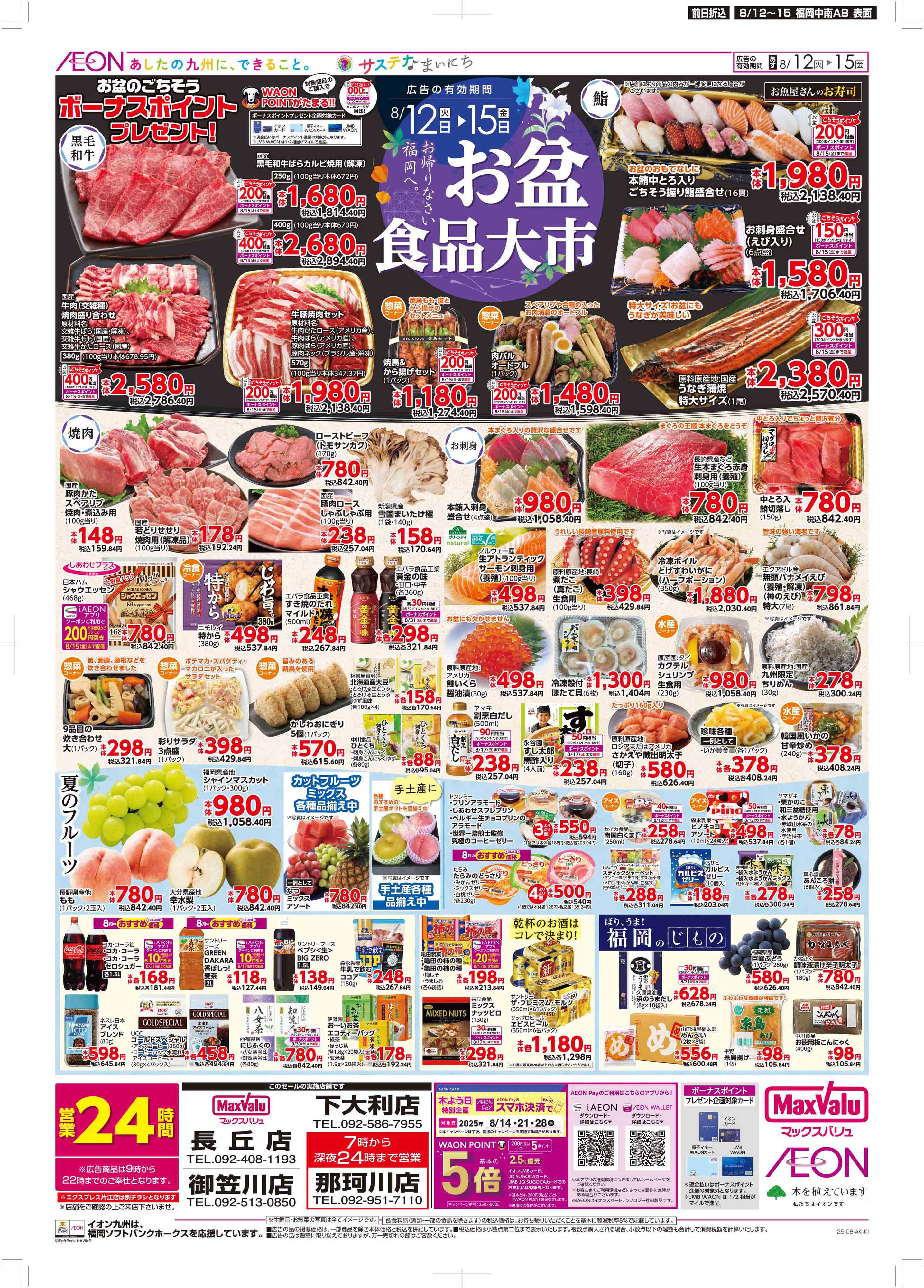 マックスバリュ お盆食品大市
