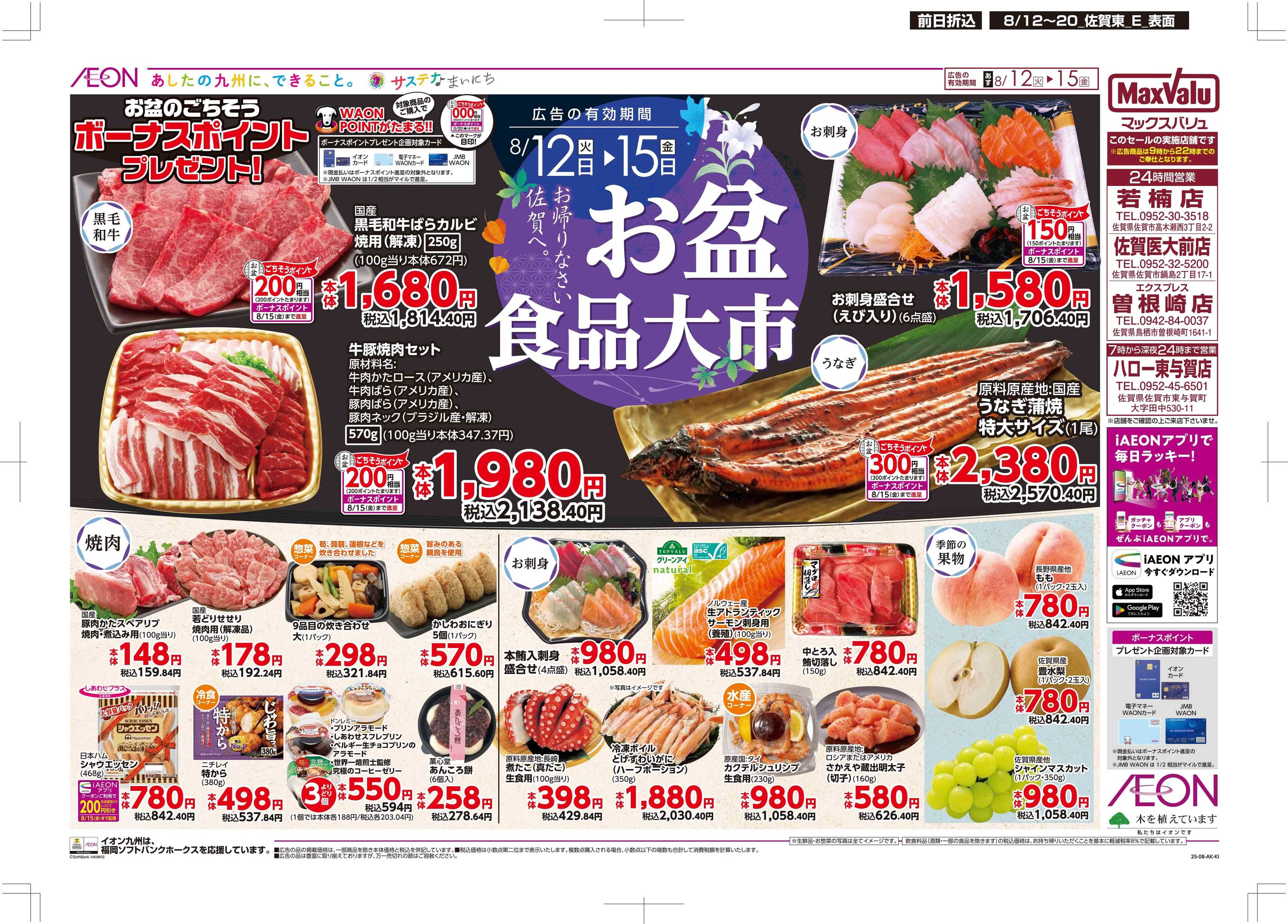 マックスバリュ お盆食品大市
