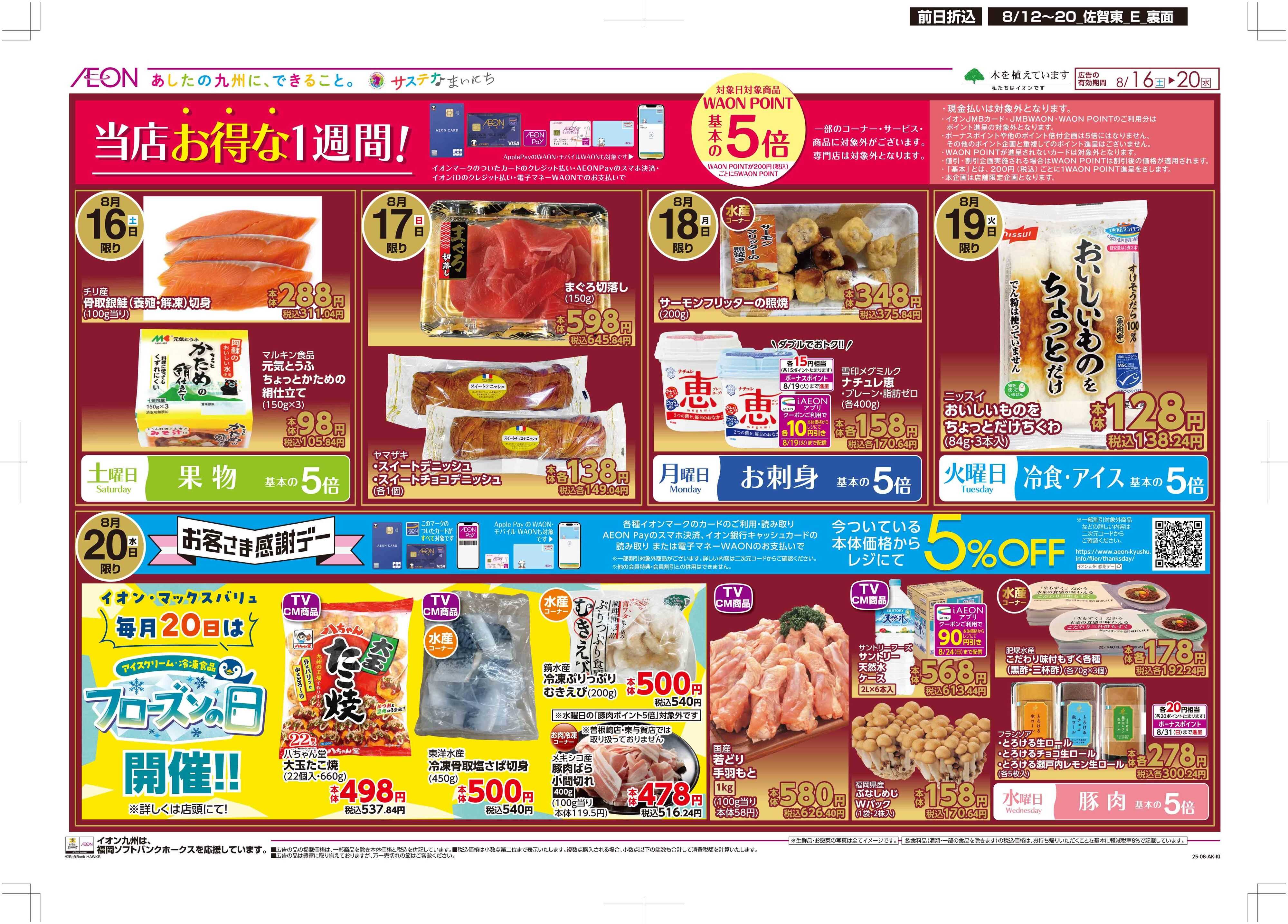 マックスバリュ お盆食品大市