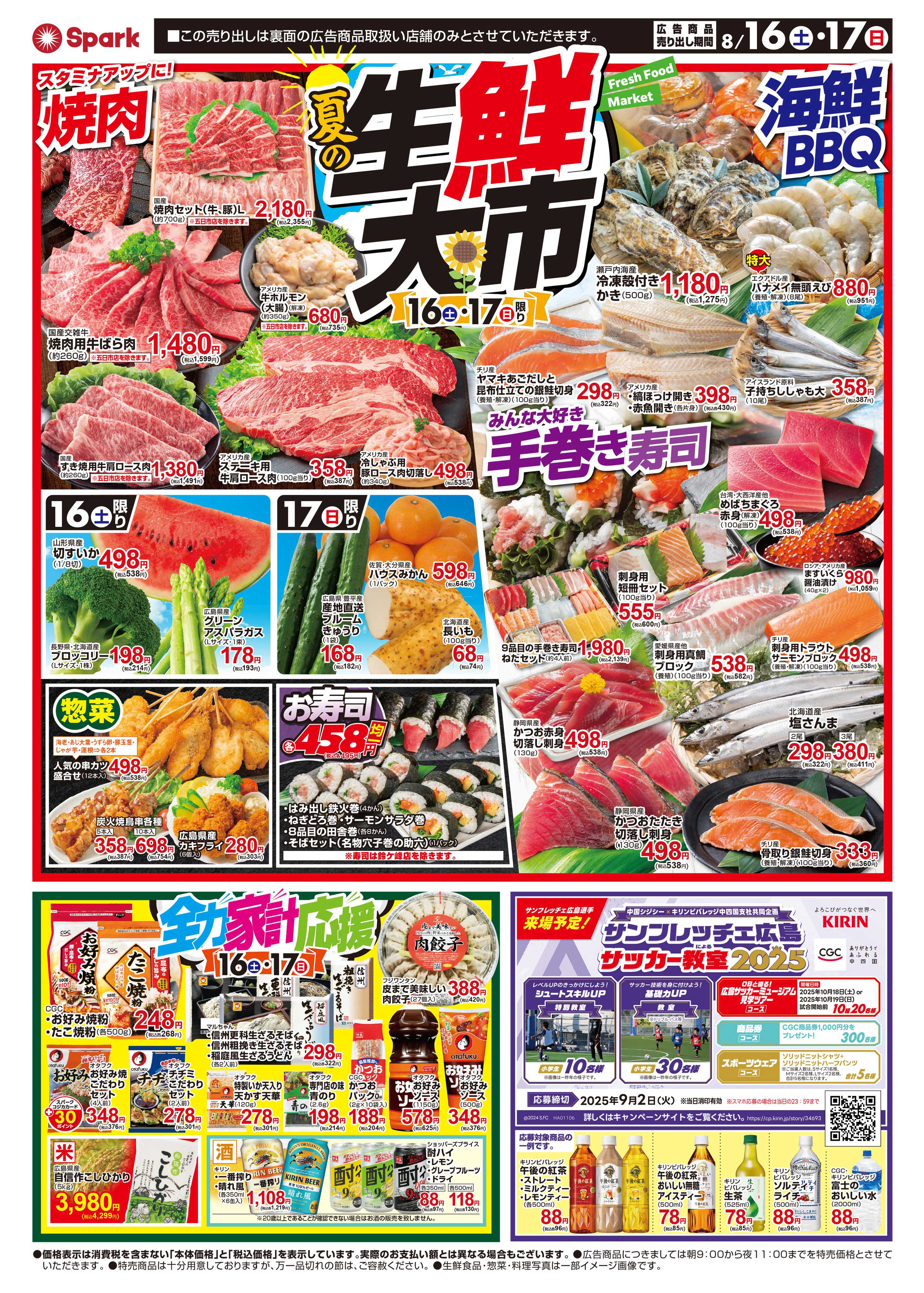 スパーク 夏の生鮮大市