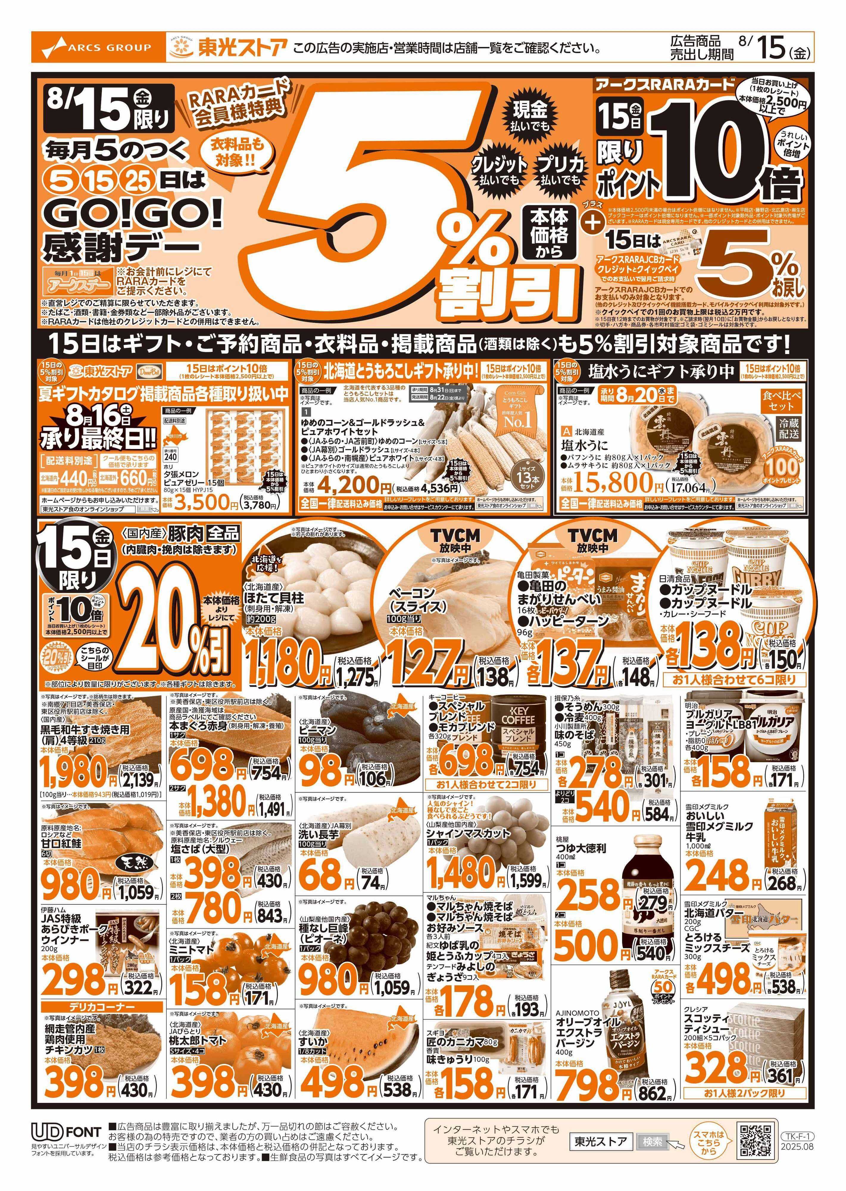東光ストア GOGO感謝デー（表）