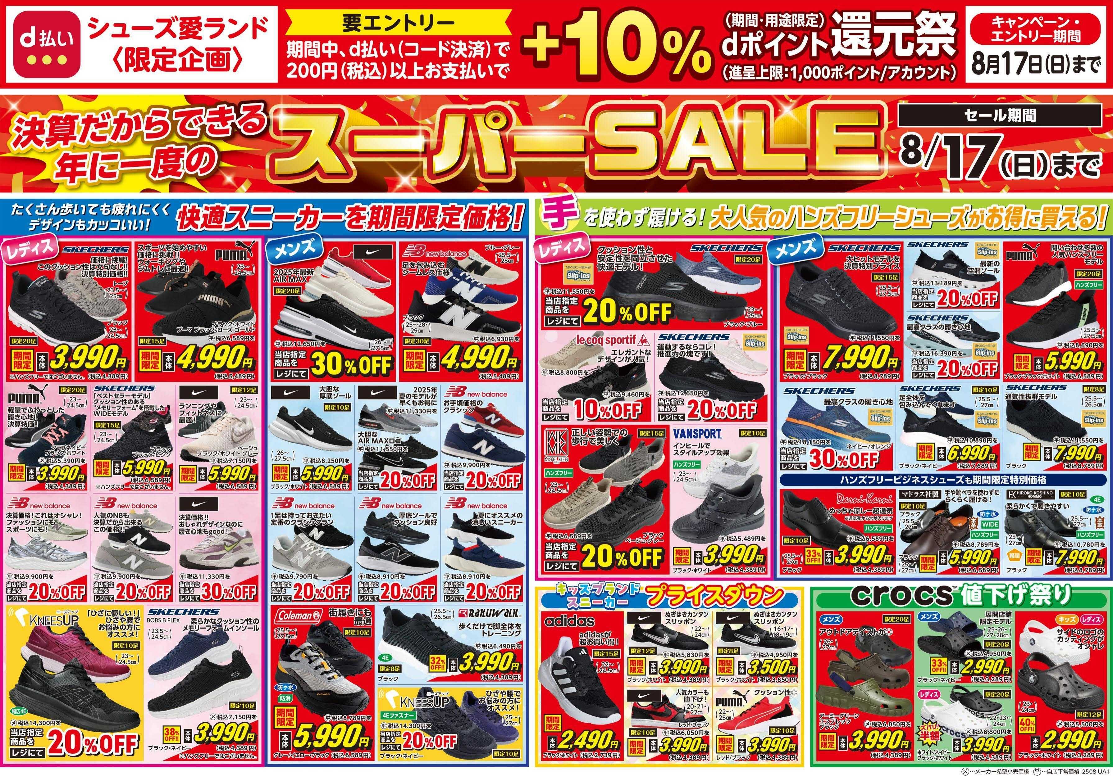 シューズ愛ランド 激熱祭！8/17まで！
