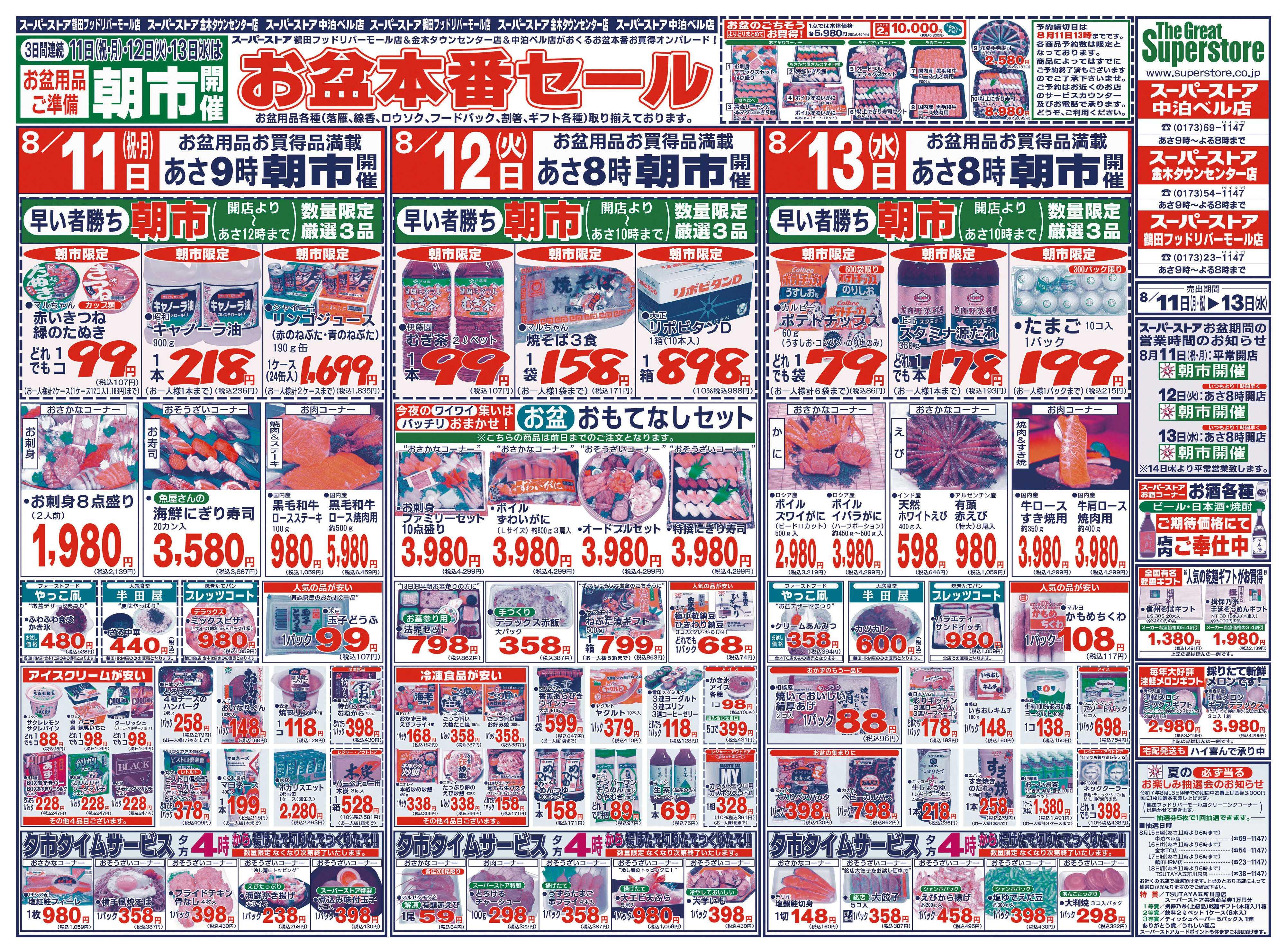 全日食チェーン 