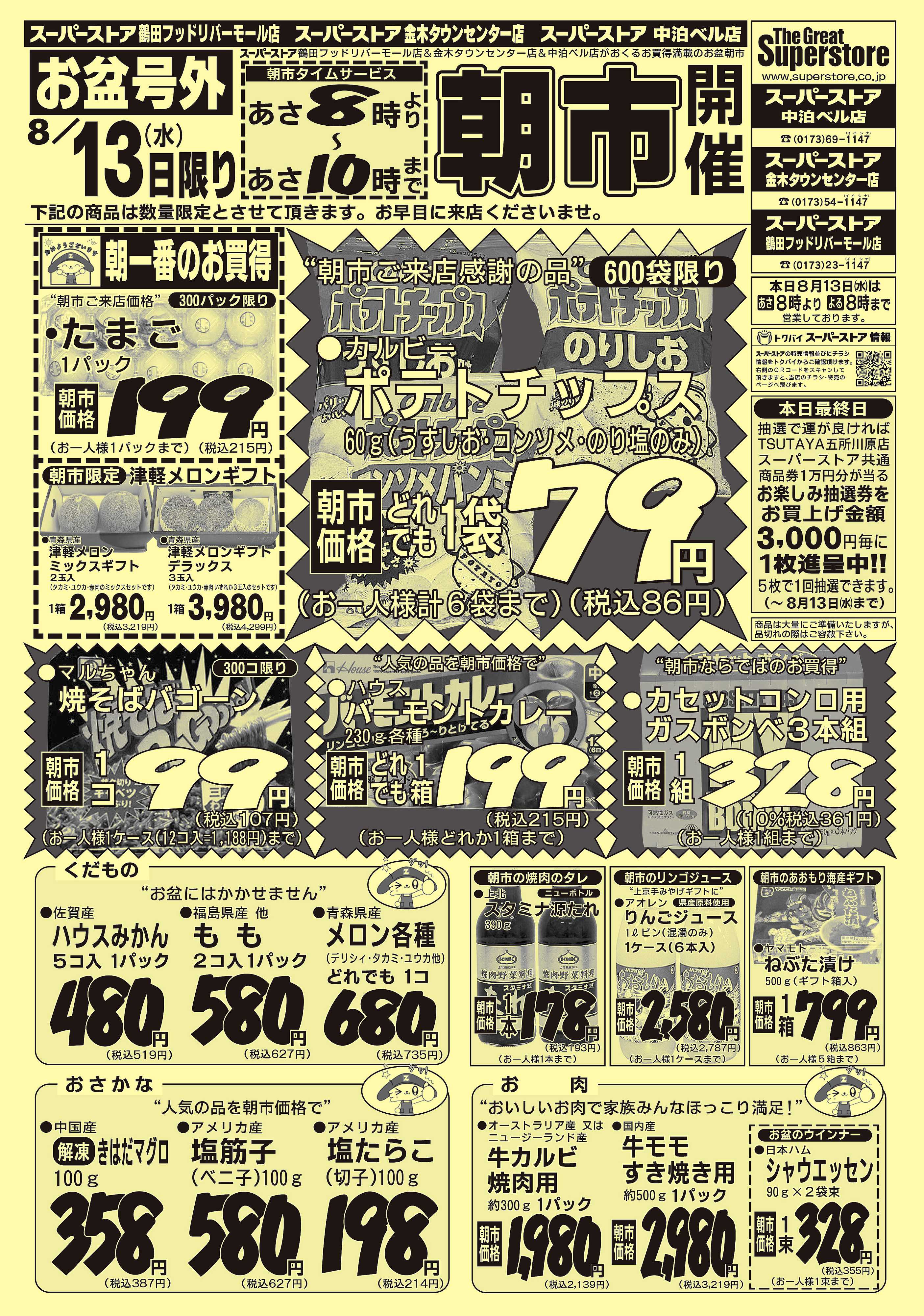 全日食チェーン 