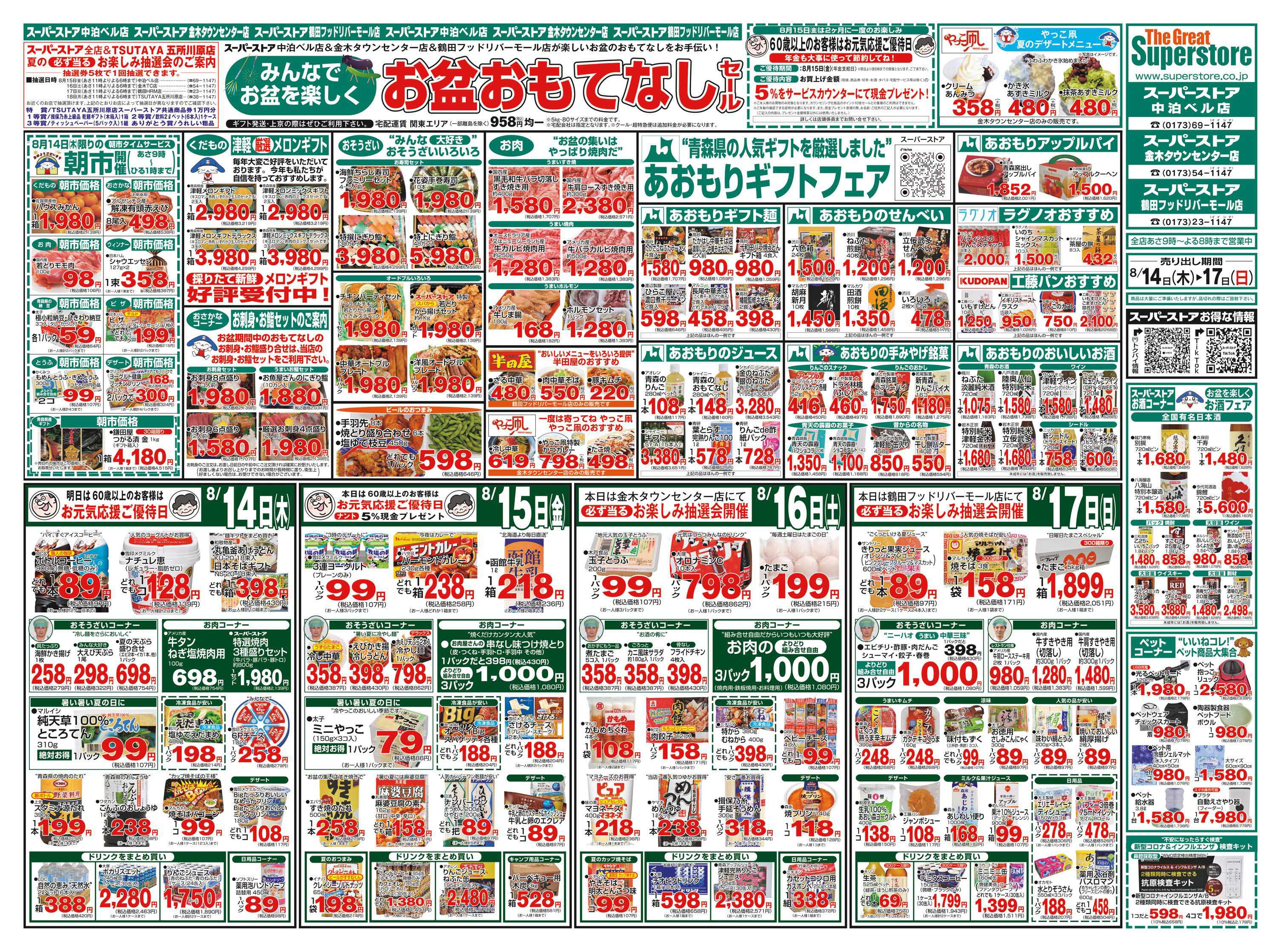全日食チェーン 