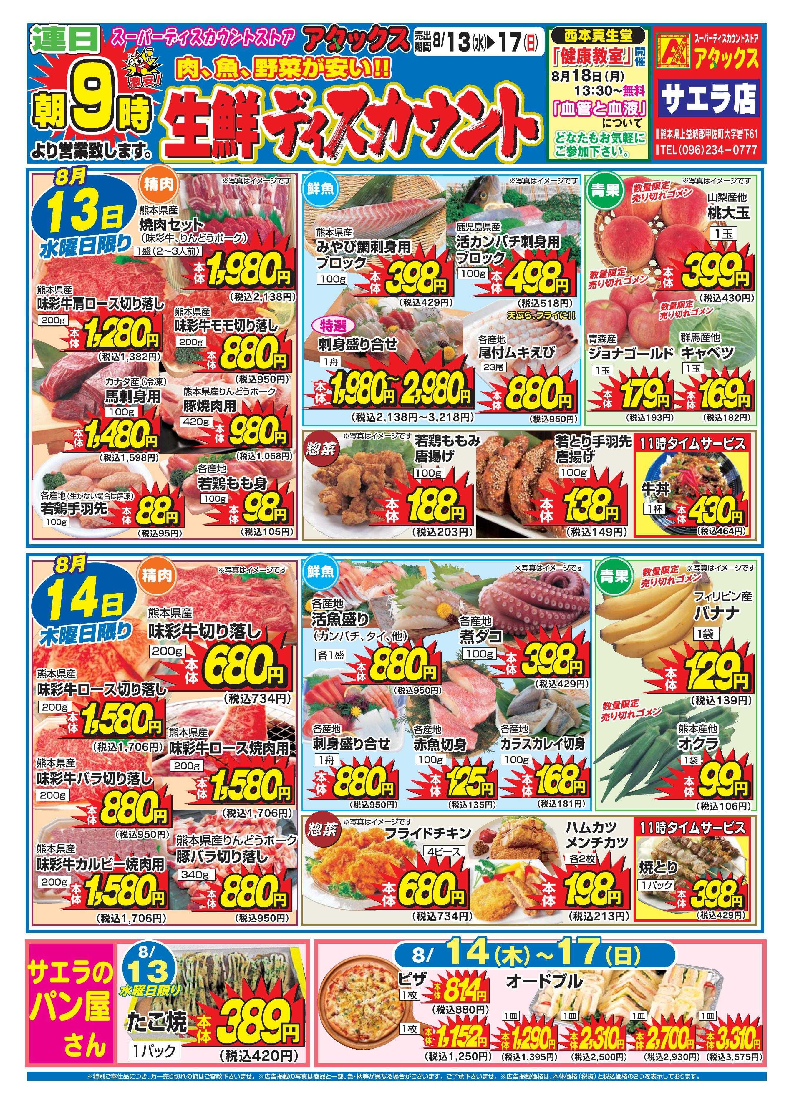 アタックス 0813-17_サエラ店