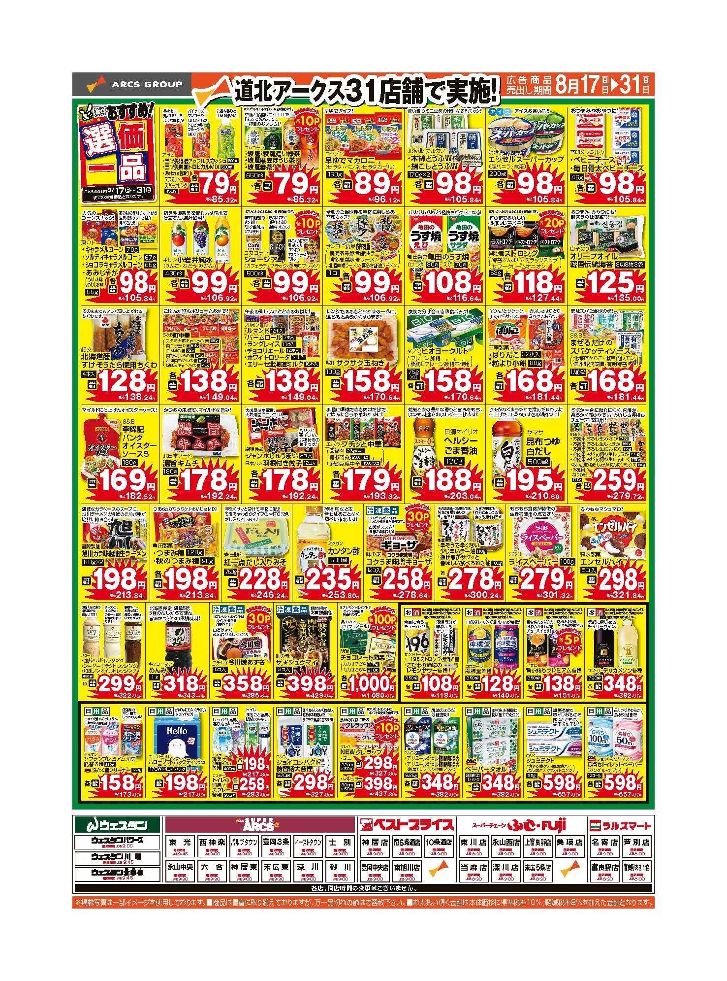 ベストプライス ８月17～31日　おすすめ選価一品　