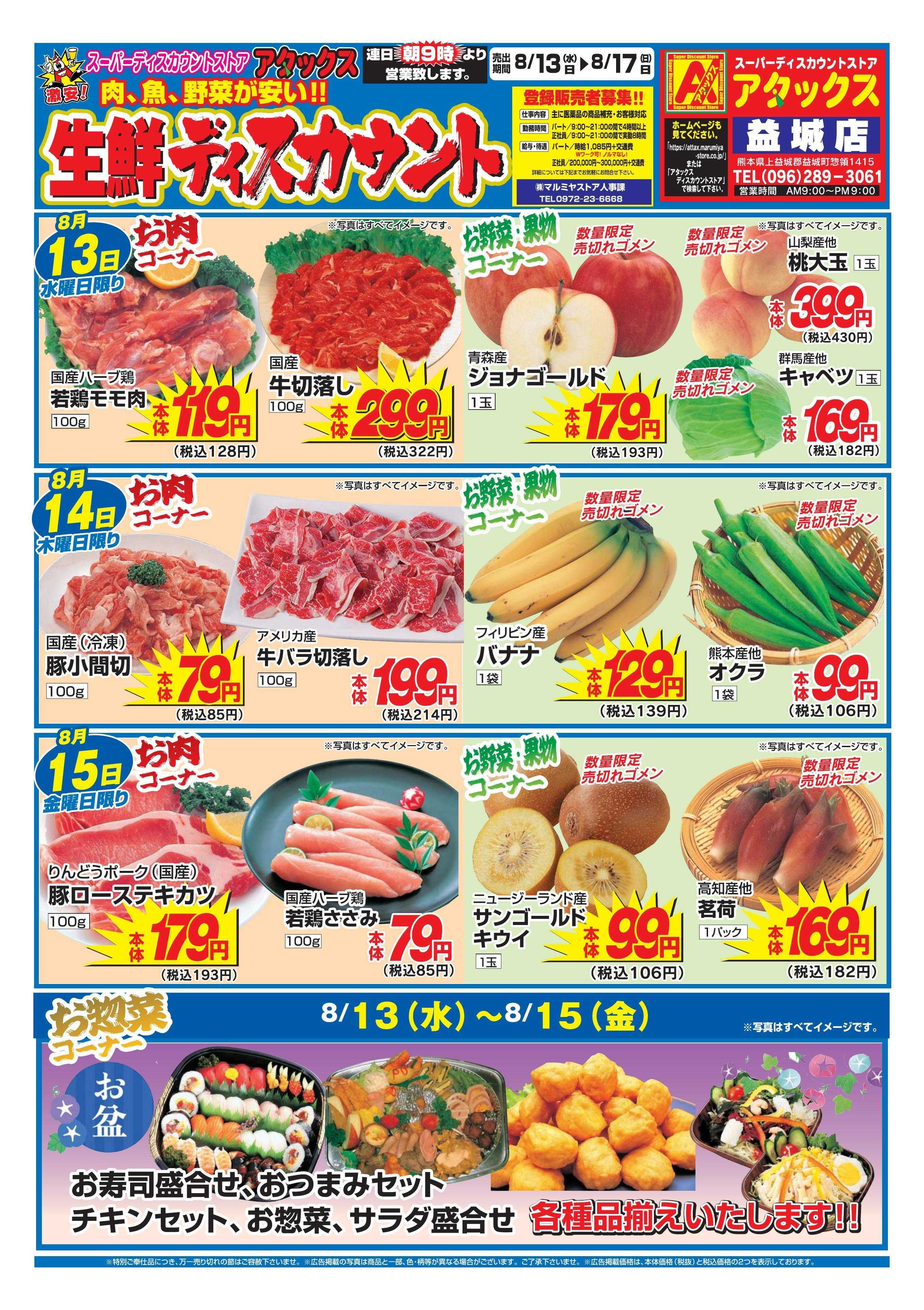 アタックス 0813-17_益城店