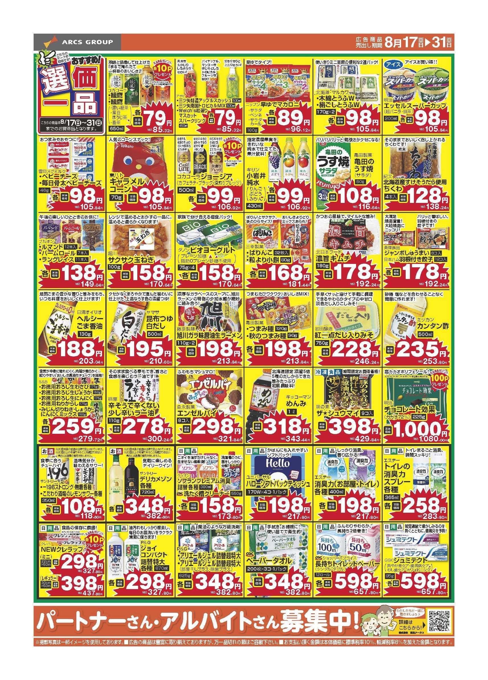 Daマルシェ ８月17～31日　おすすめ選価一品　