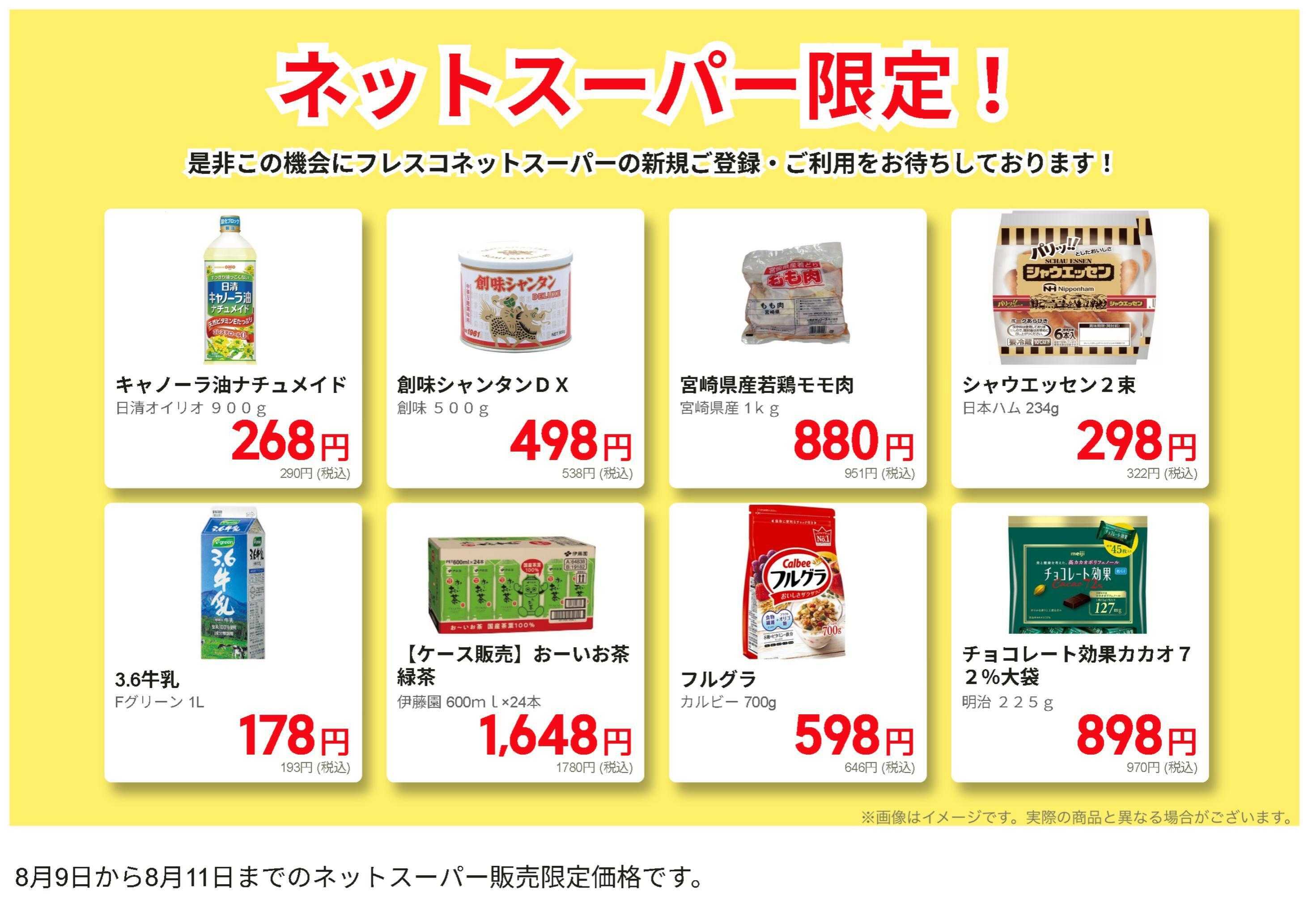 フレスコ ネットスーパー限定の特別価格品！