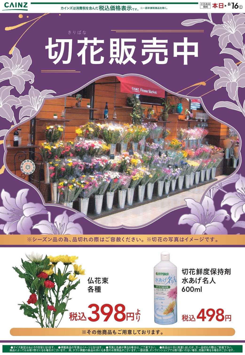 カインズ 切花販売中　8/9号