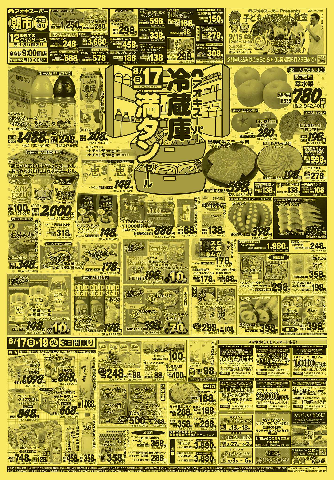 アオキスーパー 8月17日〜19日