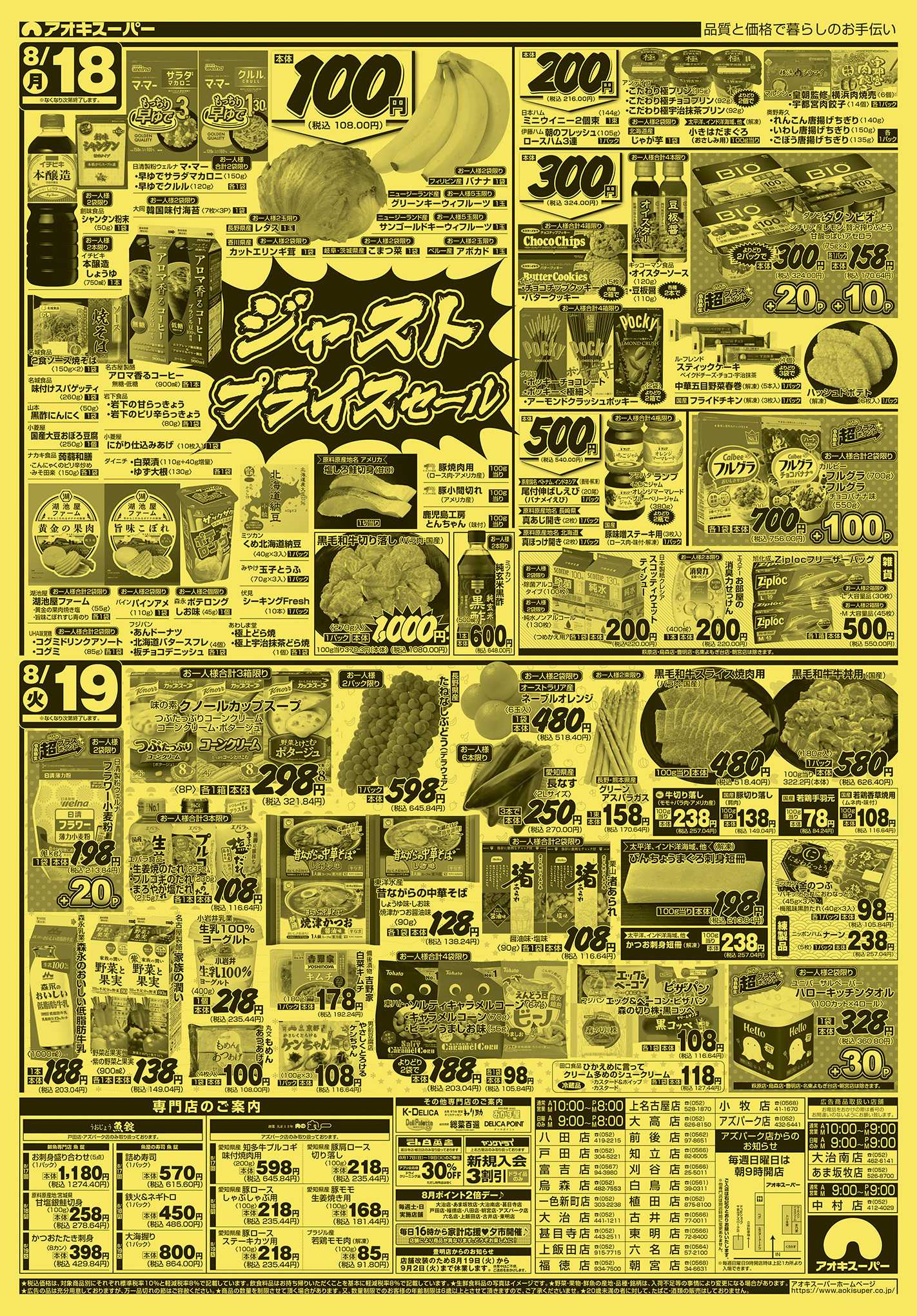 アオキスーパー 8月17日〜19日