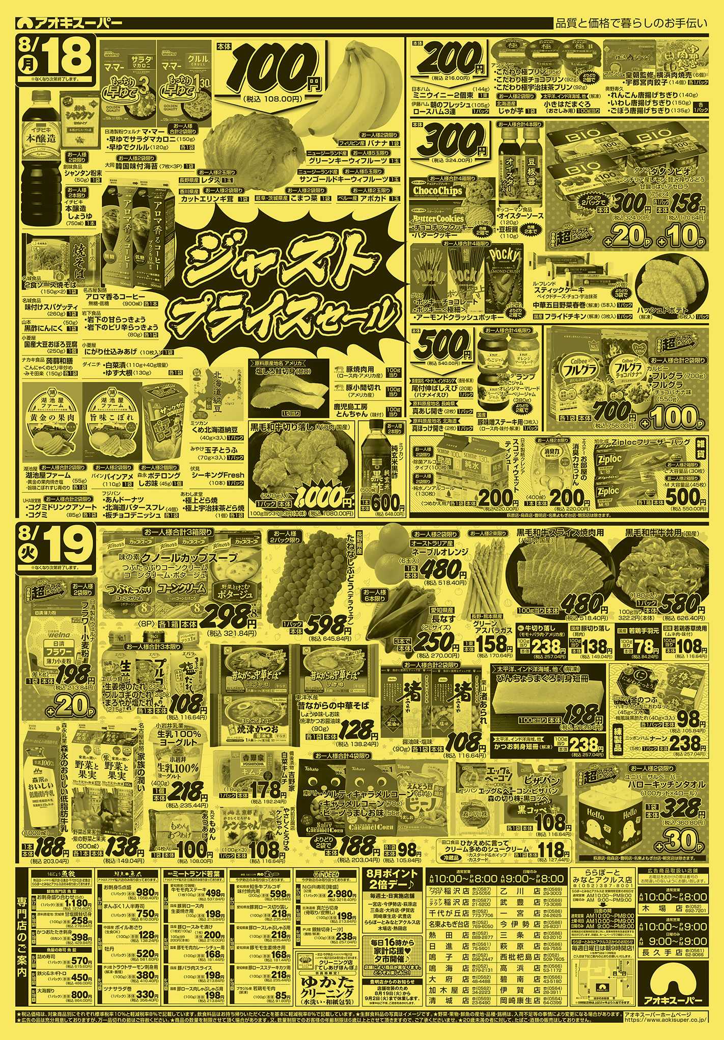 アオキスーパー 8月17日〜19日