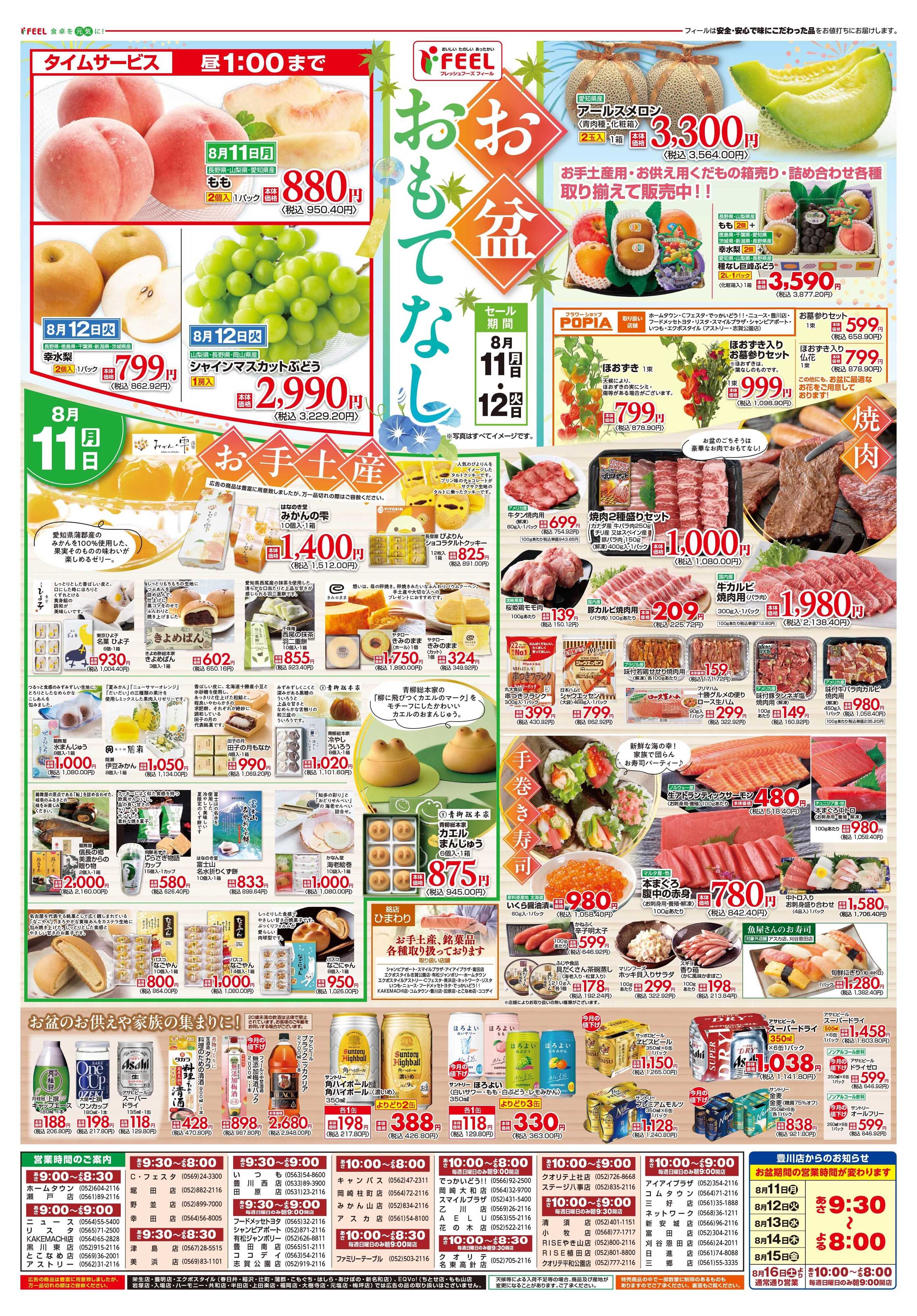 フィール お盆のおもてなし
