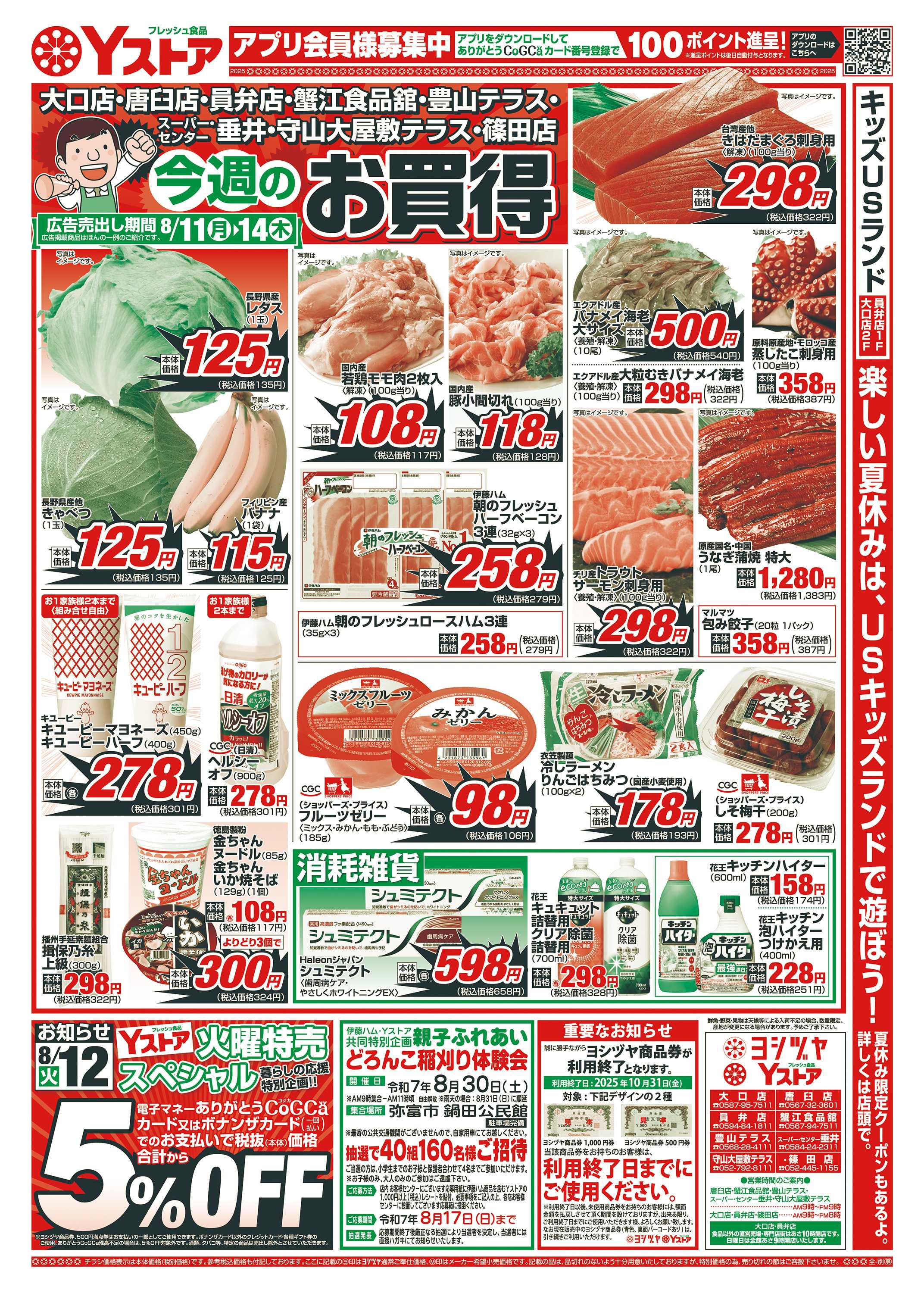 ヨシヅヤ 20250811-20250814